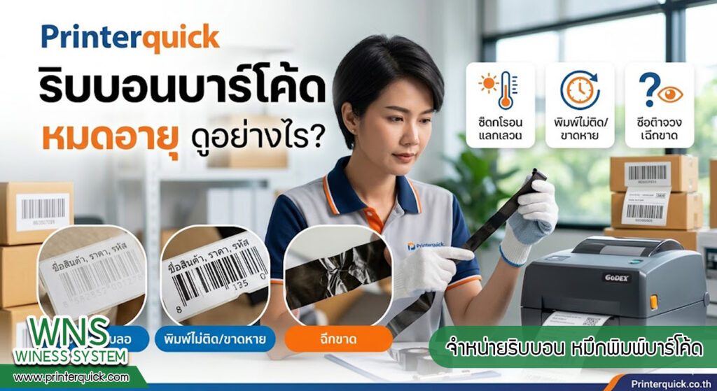 จำหน่ายริบบอน, หมึกพิมพ์บาร์โค๊ดจำหน่ายริบบอน, หมึกพิมพ์บาร์โค๊ด