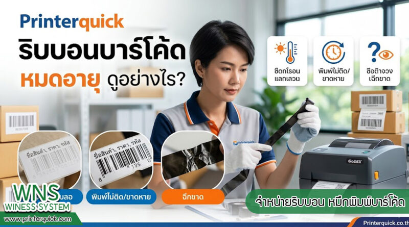 จำหน่ายริบบอน, หมึกพิมพ์บาร์โค๊ดจำหน่ายริบบอน, หมึกพิมพ์บาร์โค๊ด