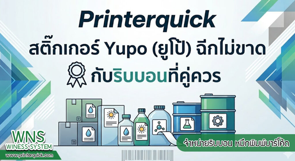เครื่องพิมพ์บาร์โค้ดprinterquick, เครื่องพิมพ์บาร์โค้ดTSC, รับผลิตฉลากตราสินค้า, สติ๊เกอร์ดวงเปล่า, โปรเเกรมพิมพ์บาร์โค๊ด, เครื่องพิมพ์บาร์โค๊ด, จำหน่ายเครื่องพิมพ์บาร์โค๊ด, เครื่องปริ้นท์บาร์โค๊ดTSC, สติกเกอร์พิมพ์ฉลากสินค้า ,สติกเกอร์พิมพ์ฉลากยา, สติกเกอร์ราคาถูก, เครื่องพิมพ์ฉลากสินค้า, เครื่องพิมพ์สติกเกอร์, เครื่องพิมพ์ฉลากยา, เครื่องพิมพ์บาร์โค้ดขนาดเล็ก, เครื่องพิมพ์บาร์โค้ดแบบตั้งโต๊ะ, เครื่องพิมพ์บาร์โค้ดไม่ใช้หมึก, บรรจุภัณฑ์, บรรจุภัณฑ์อาหารเครื่องดื่ม, ถ้วยไอศครีมเเก้วกาแฟราคาประหยัด, เเก้วกาแฟราคาประหยัด, เครื่องพิมพ์ริบบอน, หมึกพิมพ์ริบบอน, เครื่องพิมพ์บาร์โค้ดพร้อมโปรเเกรม, printerquick, Winess System