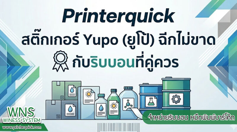 เครื่องพิมพ์บาร์โค้ดprinterquick, เครื่องพิมพ์บาร์โค้ดTSC, รับผลิตฉลากตราสินค้า, สติ๊เกอร์ดวงเปล่า, โปรเเกรมพิมพ์บาร์โค๊ด, เครื่องพิมพ์บาร์โค๊ด, จำหน่ายเครื่องพิมพ์บาร์โค๊ด, เครื่องปริ้นท์บาร์โค๊ดTSC, สติกเกอร์พิมพ์ฉลากสินค้า ,สติกเกอร์พิมพ์ฉลากยา, สติกเกอร์ราคาถูก, เครื่องพิมพ์ฉลากสินค้า, เครื่องพิมพ์สติกเกอร์, เครื่องพิมพ์ฉลากยา, เครื่องพิมพ์บาร์โค้ดขนาดเล็ก, เครื่องพิมพ์บาร์โค้ดแบบตั้งโต๊ะ, เครื่องพิมพ์บาร์โค้ดไม่ใช้หมึก, บรรจุภัณฑ์, บรรจุภัณฑ์อาหารเครื่องดื่ม, ถ้วยไอศครีมเเก้วกาแฟราคาประหยัด, เเก้วกาแฟราคาประหยัด, เครื่องพิมพ์ริบบอน, หมึกพิมพ์ริบบอน, เครื่องพิมพ์บาร์โค้ดพร้อมโปรเเกรม, printerquick, Winess System