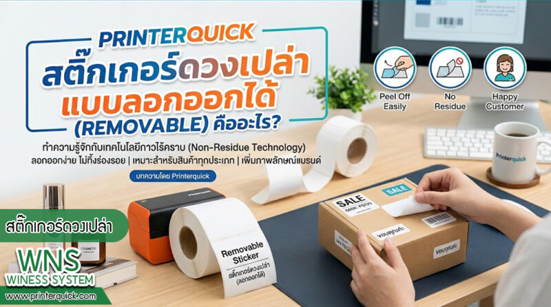 เครื่องพิมพ์บาร์โค้ดprinterquick, เครื่องพิมพ์บาร์โค้ดTSC, รับผลิตฉลากตราสินค้า, สติ๊เกอร์ดวงเปล่า, โปรเเกรมพิมพ์บาร์โค๊ด, เครื่องพิมพ์บาร์โค๊ด, จำหน่ายเครื่องพิมพ์บาร์โค๊ด, เครื่องปริ้นท์บาร์โค๊ดTSC, สติกเกอร์พิมพ์ฉลากสินค้า ,สติกเกอร์พิมพ์ฉลากยา, สติกเกอร์ราคาถูก, เครื่องพิมพ์ฉลากสินค้า, เครื่องพิมพ์สติกเกอร์, เครื่องพิมพ์ฉลากยา, เครื่องพิมพ์บาร์โค้ดขนาดเล็ก, เครื่องพิมพ์บาร์โค้ดแบบตั้งโต๊ะ, เครื่องพิมพ์บาร์โค้ดไม่ใช้หมึก, บรรจุภัณฑ์, บรรจุภัณฑ์อาหารเครื่องดื่ม, ถ้วยไอศครีมเเก้วกาแฟราคาประหยัด, เเก้วกาแฟราคาประหยัด, เครื่องพิมพ์ริบบอน, หมึกพิมพ์ริบบอน, เครื่องพิมพ์บาร์โค้ดพร้อมโปรเเกรม, printerquick, Winess System