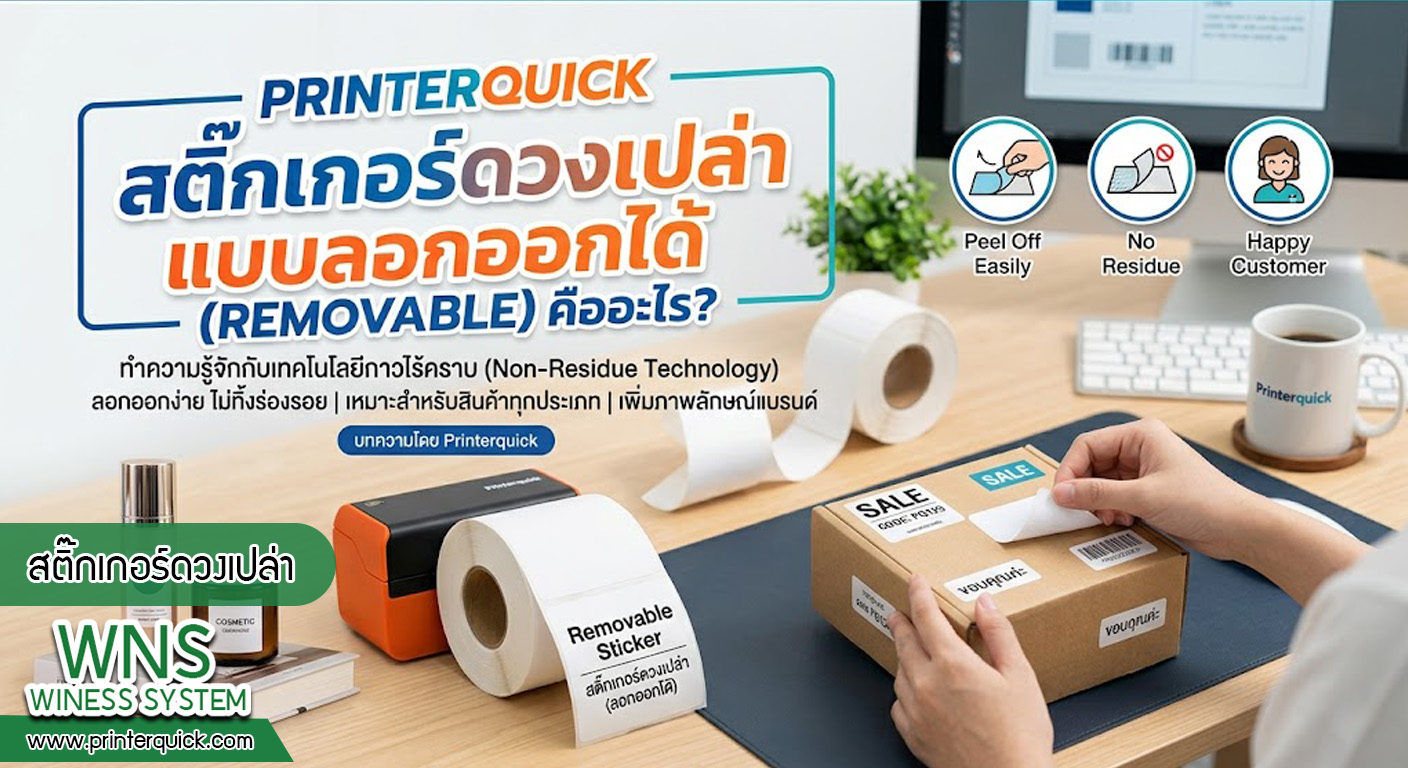เครื่องพิมพ์บาร์โค้ดprinterquick, เครื่องพิมพ์บาร์โค้ดTSC, รับผลิตฉลากตราสินค้า, สติ๊เกอร์ดวงเปล่า, โปรเเกรมพิมพ์บาร์โค๊ด, เครื่องพิมพ์บาร์โค๊ด, จำหน่ายเครื่องพิมพ์บาร์โค๊ด, เครื่องปริ้นท์บาร์โค๊ดTSC, สติกเกอร์พิมพ์ฉลากสินค้า ,สติกเกอร์พิมพ์ฉลากยา, สติกเกอร์ราคาถูก, เครื่องพิมพ์ฉลากสินค้า, เครื่องพิมพ์สติกเกอร์, เครื่องพิมพ์ฉลากยา, เครื่องพิมพ์บาร์โค้ดขนาดเล็ก, เครื่องพิมพ์บาร์โค้ดแบบตั้งโต๊ะ, เครื่องพิมพ์บาร์โค้ดไม่ใช้หมึก, บรรจุภัณฑ์, บรรจุภัณฑ์อาหารเครื่องดื่ม, ถ้วยไอศครีมเเก้วกาแฟราคาประหยัด, เเก้วกาแฟราคาประหยัด, เครื่องพิมพ์ริบบอน, หมึกพิมพ์ริบบอน, เครื่องพิมพ์บาร์โค้ดพร้อมโปรเเกรม, printerquick, Winess System