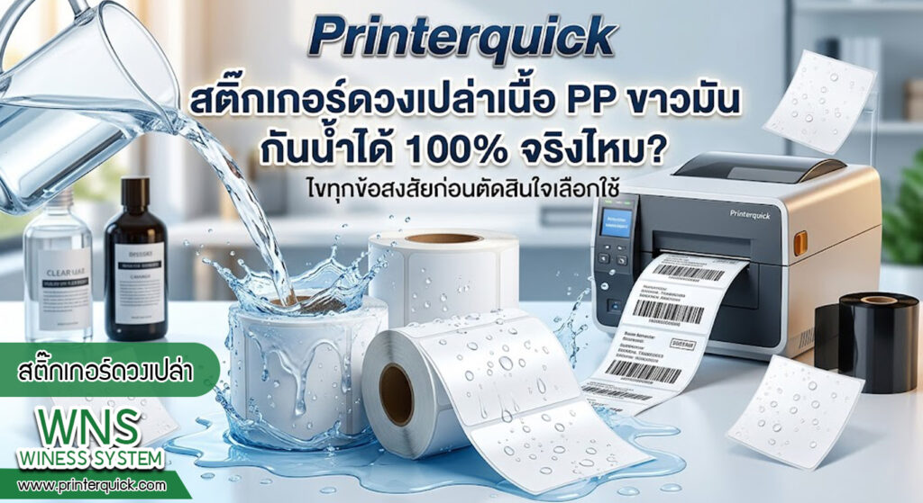 เครื่องพิมพ์บาร์โค้ดprinterquick, เครื่องพิมพ์บาร์โค้ดTSC, รับผลิตฉลากตราสินค้า, สติ๊เกอร์ดวงเปล่า, โปรเเกรมพิมพ์บาร์โค๊ด, เครื่องพิมพ์บาร์โค๊ด, จำหน่ายเครื่องพิมพ์บาร์โค๊ด, เครื่องปริ้นท์บาร์โค๊ดTSC, สติกเกอร์พิมพ์ฉลากสินค้า ,สติกเกอร์พิมพ์ฉลากยา, สติกเกอร์ราคาถูก, เครื่องพิมพ์ฉลากสินค้า, เครื่องพิมพ์สติกเกอร์, เครื่องพิมพ์ฉลากยา, เครื่องพิมพ์บาร์โค้ดขนาดเล็ก, เครื่องพิมพ์บาร์โค้ดแบบตั้งโต๊ะ, เครื่องพิมพ์บาร์โค้ดไม่ใช้หมึก, บรรจุภัณฑ์, บรรจุภัณฑ์อาหารเครื่องดื่ม, ถ้วยไอศครีมเเก้วกาแฟราคาประหยัด, เเก้วกาแฟราคาประหยัด, เครื่องพิมพ์ริบบอน, หมึกพิมพ์ริบบอน, เครื่องพิมพ์บาร์โค้ดพร้อมโปรเเกรม, printerquick, Winess System