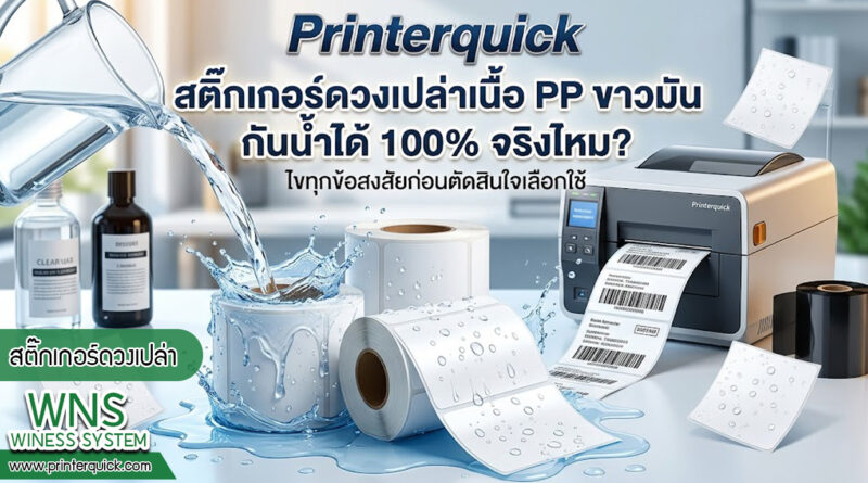 เครื่องพิมพ์บาร์โค้ดprinterquick, เครื่องพิมพ์บาร์โค้ดTSC, รับผลิตฉลากตราสินค้า, สติ๊เกอร์ดวงเปล่า, โปรเเกรมพิมพ์บาร์โค๊ด, เครื่องพิมพ์บาร์โค๊ด, จำหน่ายเครื่องพิมพ์บาร์โค๊ด, เครื่องปริ้นท์บาร์โค๊ดTSC, สติกเกอร์พิมพ์ฉลากสินค้า ,สติกเกอร์พิมพ์ฉลากยา, สติกเกอร์ราคาถูก, เครื่องพิมพ์ฉลากสินค้า, เครื่องพิมพ์สติกเกอร์, เครื่องพิมพ์ฉลากยา, เครื่องพิมพ์บาร์โค้ดขนาดเล็ก, เครื่องพิมพ์บาร์โค้ดแบบตั้งโต๊ะ, เครื่องพิมพ์บาร์โค้ดไม่ใช้หมึก, บรรจุภัณฑ์, บรรจุภัณฑ์อาหารเครื่องดื่ม, ถ้วยไอศครีมเเก้วกาแฟราคาประหยัด, เเก้วกาแฟราคาประหยัด, เครื่องพิมพ์ริบบอน, หมึกพิมพ์ริบบอน, เครื่องพิมพ์บาร์โค้ดพร้อมโปรเเกรม, printerquick, Winess System