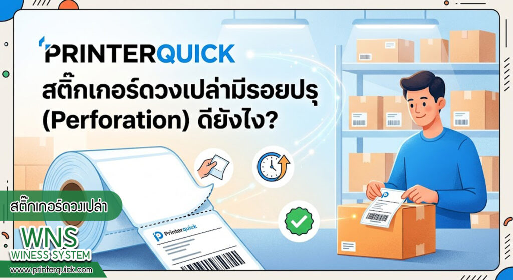 เครื่องพิมพ์บาร์โค้ดprinterquick, เครื่องพิมพ์บาร์โค้ดTSC, รับผลิตฉลากตราสินค้า, สติ๊เกอร์ดวงเปล่า, โปรเเกรมพิมพ์บาร์โค๊ด, เครื่องพิมพ์บาร์โค๊ด, จำหน่ายเครื่องพิมพ์บาร์โค๊ด, เครื่องปริ้นท์บาร์โค๊ดTSC, สติกเกอร์พิมพ์ฉลากสินค้า ,สติกเกอร์พิมพ์ฉลากยา, สติกเกอร์ราคาถูก, เครื่องพิมพ์ฉลากสินค้า, เครื่องพิมพ์สติกเกอร์, เครื่องพิมพ์ฉลากยา, เครื่องพิมพ์บาร์โค้ดขนาดเล็ก, เครื่องพิมพ์บาร์โค้ดแบบตั้งโต๊ะ, เครื่องพิมพ์บาร์โค้ดไม่ใช้หมึก, บรรจุภัณฑ์, บรรจุภัณฑ์อาหารเครื่องดื่ม, ถ้วยไอศครีมเเก้วกาแฟราคาประหยัด, เเก้วกาแฟราคาประหยัด, เครื่องพิมพ์ริบบอน, หมึกพิมพ์ริบบอน, เครื่องพิมพ์บาร์โค้ดพร้อมโปรเเกรม, printerquick, Winess System