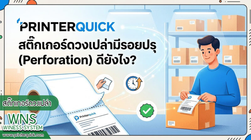เครื่องพิมพ์บาร์โค้ดprinterquick, เครื่องพิมพ์บาร์โค้ดTSC, รับผลิตฉลากตราสินค้า, สติ๊เกอร์ดวงเปล่า, โปรเเกรมพิมพ์บาร์โค๊ด, เครื่องพิมพ์บาร์โค๊ด, จำหน่ายเครื่องพิมพ์บาร์โค๊ด, เครื่องปริ้นท์บาร์โค๊ดTSC, สติกเกอร์พิมพ์ฉลากสินค้า ,สติกเกอร์พิมพ์ฉลากยา, สติกเกอร์ราคาถูก, เครื่องพิมพ์ฉลากสินค้า, เครื่องพิมพ์สติกเกอร์, เครื่องพิมพ์ฉลากยา, เครื่องพิมพ์บาร์โค้ดขนาดเล็ก, เครื่องพิมพ์บาร์โค้ดแบบตั้งโต๊ะ, เครื่องพิมพ์บาร์โค้ดไม่ใช้หมึก, บรรจุภัณฑ์, บรรจุภัณฑ์อาหารเครื่องดื่ม, ถ้วยไอศครีมเเก้วกาแฟราคาประหยัด, เเก้วกาแฟราคาประหยัด, เครื่องพิมพ์ริบบอน, หมึกพิมพ์ริบบอน, เครื่องพิมพ์บาร์โค้ดพร้อมโปรเเกรม, printerquick, Winess System