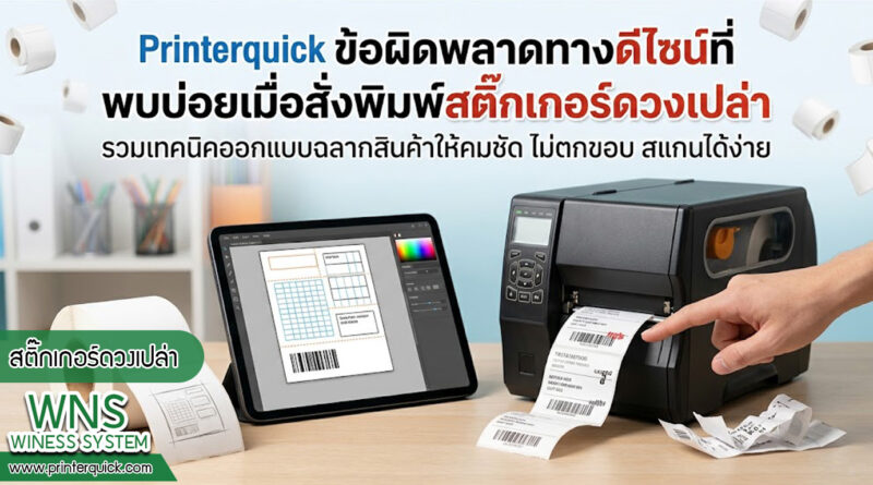 เครื่องพิมพ์บาร์โค้ดprinterquick, เครื่องพิมพ์บาร์โค้ดTSC, รับผลิตฉลากตราสินค้า, สติ๊เกอร์ดวงเปล่า, โปรเเกรมพิมพ์บาร์โค๊ด, เครื่องพิมพ์บาร์โค๊ด, จำหน่ายเครื่องพิมพ์บาร์โค๊ด, เครื่องปริ้นท์บาร์โค๊ดTSC, สติกเกอร์พิมพ์ฉลากสินค้า ,สติกเกอร์พิมพ์ฉลากยา, สติกเกอร์ราคาถูก, เครื่องพิมพ์ฉลากสินค้า, เครื่องพิมพ์สติกเกอร์, เครื่องพิมพ์ฉลากยา, เครื่องพิมพ์บาร์โค้ดขนาดเล็ก, เครื่องพิมพ์บาร์โค้ดแบบตั้งโต๊ะ, เครื่องพิมพ์บาร์โค้ดไม่ใช้หมึก, บรรจุภัณฑ์, บรรจุภัณฑ์อาหารเครื่องดื่ม, ถ้วยไอศครีมเเก้วกาแฟราคาประหยัด, เเก้วกาแฟราคาประหยัด, เครื่องพิมพ์ริบบอน, หมึกพิมพ์ริบบอน, เครื่องพิมพ์บาร์โค้ดพร้อมโปรเเกรม, printerquick, Winess System