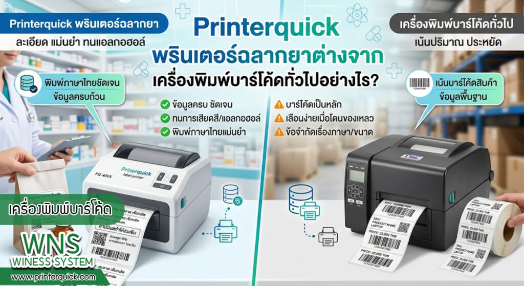 เครื่องพิมพ์บาร์โค้ดprinterquick, เครื่องพิมพ์บาร์โค้ดTSC, รับผลิตฉลากตราสินค้า, สติ๊เกอร์ดวงเปล่า, โปรเเกรมพิมพ์บาร์โค๊ด, เครื่องพิมพ์บาร์โค๊ด, จำหน่ายเครื่องพิมพ์บาร์โค๊ด, เครื่องปริ้นท์บาร์โค๊ดTSC, สติกเกอร์พิมพ์ฉลากสินค้า ,สติกเกอร์พิมพ์ฉลากยา, สติกเกอร์ราคาถูก, เครื่องพิมพ์ฉลากสินค้า, เครื่องพิมพ์สติกเกอร์, เครื่องพิมพ์ฉลากยา, เครื่องพิมพ์บาร์โค้ดขนาดเล็ก, เครื่องพิมพ์บาร์โค้ดแบบตั้งโต๊ะ, เครื่องพิมพ์บาร์โค้ดไม่ใช้หมึก, บรรจุภัณฑ์, บรรจุภัณฑ์อาหารเครื่องดื่ม, ถ้วยไอศครีมเเก้วกาแฟราคาประหยัด, เเก้วกาแฟราคาประหยัด, เครื่องพิมพ์ริบบอน, หมึกพิมพ์ริบบอน, เครื่องพิมพ์บาร์โค้ดพร้อมโปรเเกรม, printerquick, Winess System