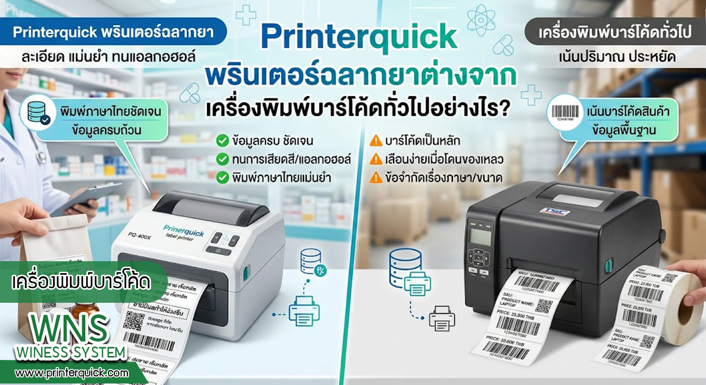 เครื่องพิมพ์บาร์โค้ดprinterquick, เครื่องพิมพ์บาร์โค้ดTSC, รับผลิตฉลากตราสินค้า, สติ๊เกอร์ดวงเปล่า, โปรเเกรมพิมพ์บาร์โค๊ด, เครื่องพิมพ์บาร์โค๊ด, จำหน่ายเครื่องพิมพ์บาร์โค๊ด, เครื่องปริ้นท์บาร์โค๊ดTSC, สติกเกอร์พิมพ์ฉลากสินค้า ,สติกเกอร์พิมพ์ฉลากยา, สติกเกอร์ราคาถูก, เครื่องพิมพ์ฉลากสินค้า, เครื่องพิมพ์สติกเกอร์, เครื่องพิมพ์ฉลากยา, เครื่องพิมพ์บาร์โค้ดขนาดเล็ก, เครื่องพิมพ์บาร์โค้ดแบบตั้งโต๊ะ, เครื่องพิมพ์บาร์โค้ดไม่ใช้หมึก, บรรจุภัณฑ์, บรรจุภัณฑ์อาหารเครื่องดื่ม, ถ้วยไอศครีมเเก้วกาแฟราคาประหยัด, เเก้วกาแฟราคาประหยัด, เครื่องพิมพ์ริบบอน, หมึกพิมพ์ริบบอน, เครื่องพิมพ์บาร์โค้ดพร้อมโปรเเกรม, printerquick, Winess System