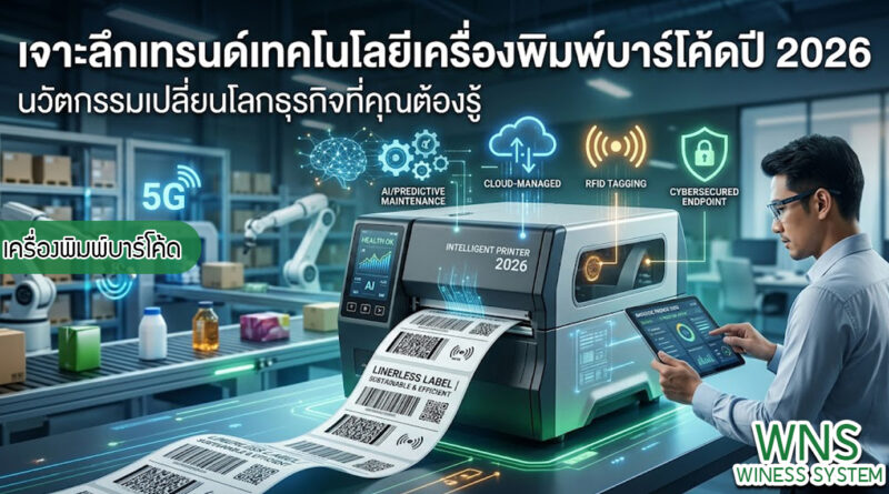 เครื่องพิมพ์บาร์โค้ดprinterquick, เครื่องพิมพ์บาร์โค้ดTSC, รับผลิตฉลากตราสินค้า, สติ๊เกอร์ดวงเปล่า, โปรเเกรมพิมพ์บาร์โค๊ด, เครื่องพิมพ์บาร์โค๊ด, จำหน่ายเครื่องพิมพ์บาร์โค๊ด, เครื่องปริ้นท์บาร์โค๊ดTSC, สติกเกอร์พิมพ์ฉลากสินค้า ,สติกเกอร์พิมพ์ฉลากยา, สติกเกอร์ราคาถูก, เครื่องพิมพ์ฉลากสินค้า, เครื่องพิมพ์สติกเกอร์, เครื่องพิมพ์ฉลากยา, เครื่องพิมพ์บาร์โค้ดขนาดเล็ก, เครื่องพิมพ์บาร์โค้ดแบบตั้งโต๊ะ, เครื่องพิมพ์บาร์โค้ดไม่ใช้หมึก, บรรจุภัณฑ์, บรรจุภัณฑ์อาหารเครื่องดื่ม, ถ้วยไอศครีมเเก้วกาแฟราคาประหยัด, เเก้วกาแฟราคาประหยัด, เครื่องพิมพ์ริบบอน, หมึกพิมพ์ริบบอน, เครื่องพิมพ์บาร์โค้ดพร้อมโปรเเกรม, printerquick, Winess System