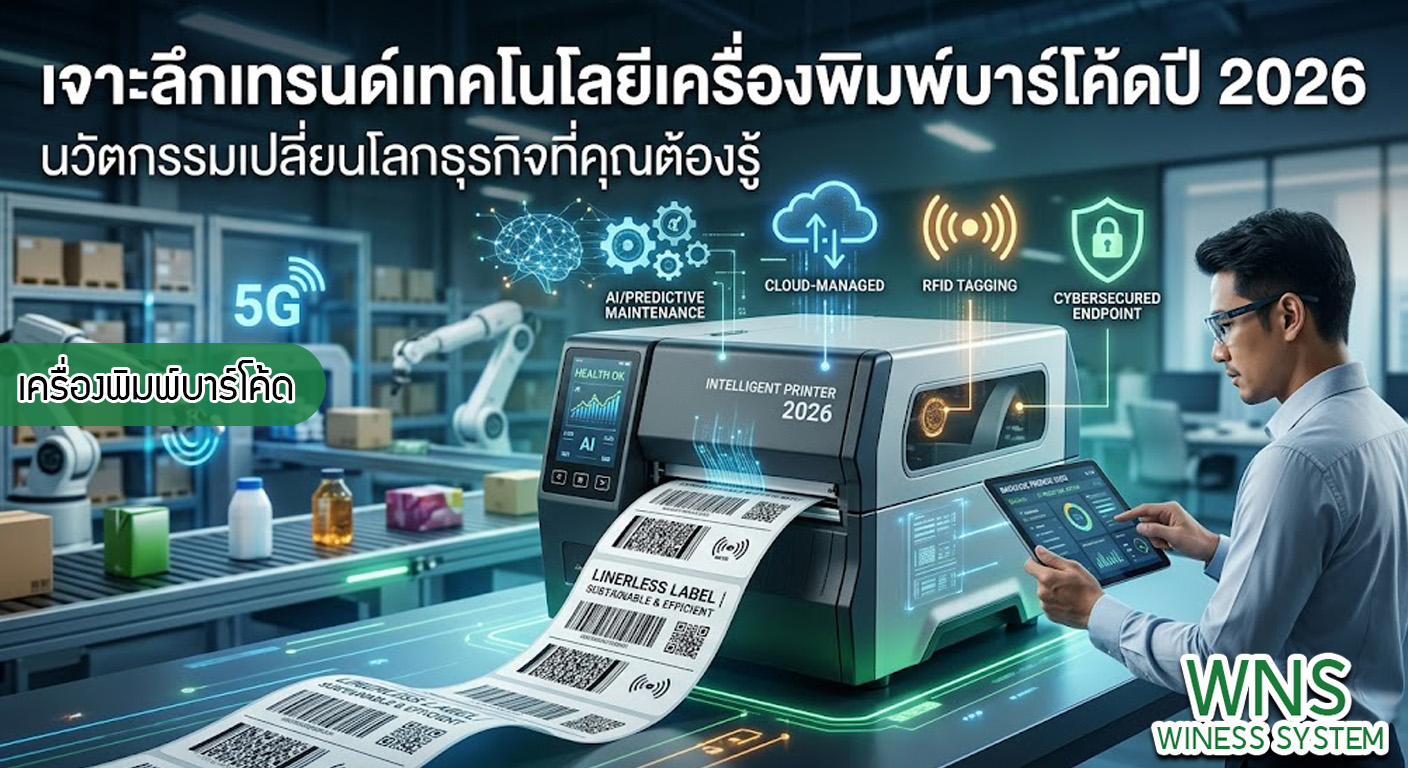 เครื่องพิมพ์บาร์โค้ดprinterquick, เครื่องพิมพ์บาร์โค้ดTSC, รับผลิตฉลากตราสินค้า, สติ๊เกอร์ดวงเปล่า, โปรเเกรมพิมพ์บาร์โค๊ด, เครื่องพิมพ์บาร์โค๊ด, จำหน่ายเครื่องพิมพ์บาร์โค๊ด, เครื่องปริ้นท์บาร์โค๊ดTSC, สติกเกอร์พิมพ์ฉลากสินค้า ,สติกเกอร์พิมพ์ฉลากยา, สติกเกอร์ราคาถูก, เครื่องพิมพ์ฉลากสินค้า, เครื่องพิมพ์สติกเกอร์, เครื่องพิมพ์ฉลากยา, เครื่องพิมพ์บาร์โค้ดขนาดเล็ก, เครื่องพิมพ์บาร์โค้ดแบบตั้งโต๊ะ, เครื่องพิมพ์บาร์โค้ดไม่ใช้หมึก, บรรจุภัณฑ์, บรรจุภัณฑ์อาหารเครื่องดื่ม, ถ้วยไอศครีมเเก้วกาแฟราคาประหยัด, เเก้วกาแฟราคาประหยัด, เครื่องพิมพ์ริบบอน, หมึกพิมพ์ริบบอน, เครื่องพิมพ์บาร์โค้ดพร้อมโปรเเกรม, printerquick, Winess System