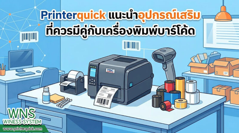 เครื่องพิมพ์บาร์โค้ดprinterquick, เครื่องพิมพ์บาร์โค้ดTSC, รับผลิตฉลากตราสินค้า, สติ๊เกอร์ดวงเปล่า, โปรเเกรมพิมพ์บาร์โค๊ด, เครื่องพิมพ์บาร์โค๊ด, จำหน่ายเครื่องพิมพ์บาร์โค๊ด, เครื่องปริ้นท์บาร์โค๊ดTSC, สติกเกอร์พิมพ์ฉลากสินค้า ,สติกเกอร์พิมพ์ฉลากยา, สติกเกอร์ราคาถูก, เครื่องพิมพ์ฉลากสินค้า, เครื่องพิมพ์สติกเกอร์, เครื่องพิมพ์ฉลากยา, เครื่องพิมพ์บาร์โค้ดขนาดเล็ก, เครื่องพิมพ์บาร์โค้ดแบบตั้งโต๊ะ, เครื่องพิมพ์บาร์โค้ดไม่ใช้หมึก, บรรจุภัณฑ์, บรรจุภัณฑ์อาหารเครื่องดื่ม, ถ้วยไอศครีมเเก้วกาแฟราคาประหยัด, เเก้วกาแฟราคาประหยัด, เครื่องพิมพ์ริบบอน, หมึกพิมพ์ริบบอน, เครื่องพิมพ์บาร์โค้ดพร้อมโปรเเกรม, printerquick, Winess System