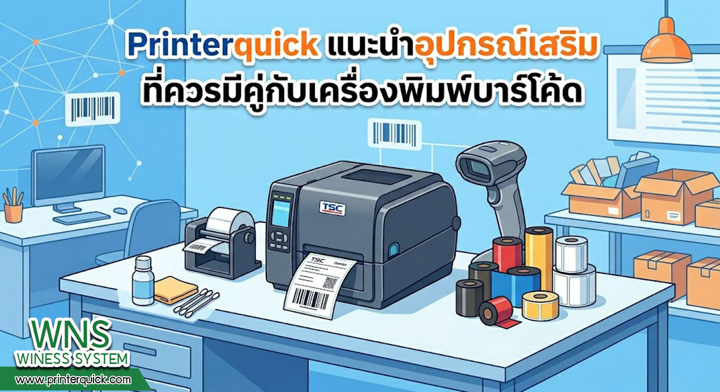 เครื่องพิมพ์บาร์โค้ดprinterquick, เครื่องพิมพ์บาร์โค้ดTSC, รับผลิตฉลากตราสินค้า, สติ๊เกอร์ดวงเปล่า, โปรเเกรมพิมพ์บาร์โค๊ด, เครื่องพิมพ์บาร์โค๊ด, จำหน่ายเครื่องพิมพ์บาร์โค๊ด, เครื่องปริ้นท์บาร์โค๊ดTSC, สติกเกอร์พิมพ์ฉลากสินค้า ,สติกเกอร์พิมพ์ฉลากยา, สติกเกอร์ราคาถูก, เครื่องพิมพ์ฉลากสินค้า, เครื่องพิมพ์สติกเกอร์, เครื่องพิมพ์ฉลากยา, เครื่องพิมพ์บาร์โค้ดขนาดเล็ก, เครื่องพิมพ์บาร์โค้ดแบบตั้งโต๊ะ, เครื่องพิมพ์บาร์โค้ดไม่ใช้หมึก, บรรจุภัณฑ์, บรรจุภัณฑ์อาหารเครื่องดื่ม, ถ้วยไอศครีมเเก้วกาแฟราคาประหยัด, เเก้วกาแฟราคาประหยัด, เครื่องพิมพ์ริบบอน, หมึกพิมพ์ริบบอน, เครื่องพิมพ์บาร์โค้ดพร้อมโปรเเกรม, printerquick, Winess System