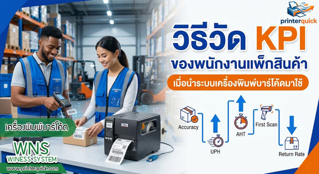 เครื่องพิมพ์บาร์โค้ดprinterquick, เครื่องพิมพ์บาร์โค้ดTSC, รับผลิตฉลากตราสินค้า, สติ๊เกอร์ดวงเปล่า, โปรเเกรมพิมพ์บาร์โค๊ด, เครื่องพิมพ์บาร์โค๊ด, จำหน่ายเครื่องพิมพ์บาร์โค๊ด, เครื่องปริ้นท์บาร์โค๊ดTSC, สติกเกอร์พิมพ์ฉลากสินค้า ,สติกเกอร์พิมพ์ฉลากยา, สติกเกอร์ราคาถูก, เครื่องพิมพ์ฉลากสินค้า, เครื่องพิมพ์สติกเกอร์, เครื่องพิมพ์ฉลากยา, เครื่องพิมพ์บาร์โค้ดขนาดเล็ก, เครื่องพิมพ์บาร์โค้ดแบบตั้งโต๊ะ, เครื่องพิมพ์บาร์โค้ดไม่ใช้หมึก, บรรจุภัณฑ์, บรรจุภัณฑ์อาหารเครื่องดื่ม, ถ้วยไอศครีมเเก้วกาแฟราคาประหยัด, เเก้วกาแฟราคาประหยัด, เครื่องพิมพ์ริบบอน, หมึกพิมพ์ริบบอน, เครื่องพิมพ์บาร์โค้ดพร้อมโปรเเกรม, printerquick, Winess System
