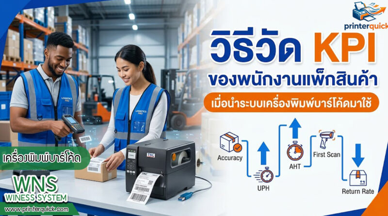 เครื่องพิมพ์บาร์โค้ดprinterquick, เครื่องพิมพ์บาร์โค้ดTSC, รับผลิตฉลากตราสินค้า, สติ๊เกอร์ดวงเปล่า, โปรเเกรมพิมพ์บาร์โค๊ด, เครื่องพิมพ์บาร์โค๊ด, จำหน่ายเครื่องพิมพ์บาร์โค๊ด, เครื่องปริ้นท์บาร์โค๊ดTSC, สติกเกอร์พิมพ์ฉลากสินค้า ,สติกเกอร์พิมพ์ฉลากยา, สติกเกอร์ราคาถูก, เครื่องพิมพ์ฉลากสินค้า, เครื่องพิมพ์สติกเกอร์, เครื่องพิมพ์ฉลากยา, เครื่องพิมพ์บาร์โค้ดขนาดเล็ก, เครื่องพิมพ์บาร์โค้ดแบบตั้งโต๊ะ, เครื่องพิมพ์บาร์โค้ดไม่ใช้หมึก, บรรจุภัณฑ์, บรรจุภัณฑ์อาหารเครื่องดื่ม, ถ้วยไอศครีมเเก้วกาแฟราคาประหยัด, เเก้วกาแฟราคาประหยัด, เครื่องพิมพ์ริบบอน, หมึกพิมพ์ริบบอน, เครื่องพิมพ์บาร์โค้ดพร้อมโปรเเกรม, printerquick, Winess System