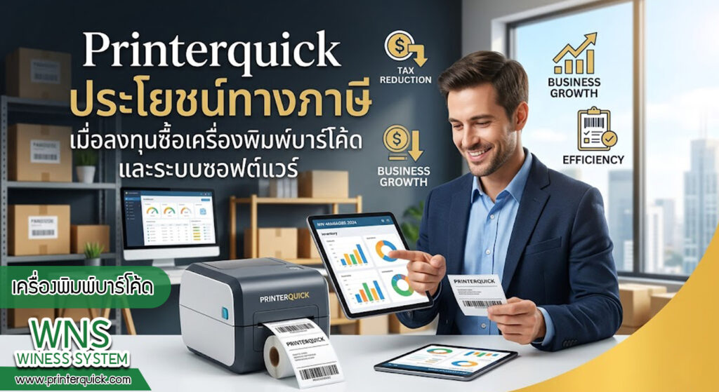 เครื่องพิมพ์บาร์โค้ดprinterquick, เครื่องพิมพ์บาร์โค้ดTSC, รับผลิตฉลากตราสินค้า, สติ๊เกอร์ดวงเปล่า, โปรเเกรมพิมพ์บาร์โค๊ด, เครื่องพิมพ์บาร์โค๊ด, จำหน่ายเครื่องพิมพ์บาร์โค๊ด, เครื่องปริ้นท์บาร์โค๊ดTSC, สติกเกอร์พิมพ์ฉลากสินค้า ,สติกเกอร์พิมพ์ฉลากยา, สติกเกอร์ราคาถูก, เครื่องพิมพ์ฉลากสินค้า, เครื่องพิมพ์สติกเกอร์, เครื่องพิมพ์ฉลากยา, เครื่องพิมพ์บาร์โค้ดขนาดเล็ก, เครื่องพิมพ์บาร์โค้ดแบบตั้งโต๊ะ, เครื่องพิมพ์บาร์โค้ดไม่ใช้หมึก, บรรจุภัณฑ์, บรรจุภัณฑ์อาหารเครื่องดื่ม, ถ้วยไอศครีมเเก้วกาแฟราคาประหยัด, เเก้วกาแฟราคาประหยัด, เครื่องพิมพ์ริบบอน, หมึกพิมพ์ริบบอน, เครื่องพิมพ์บาร์โค้ดพร้อมโปรเเกรม, printerquick, Winess System