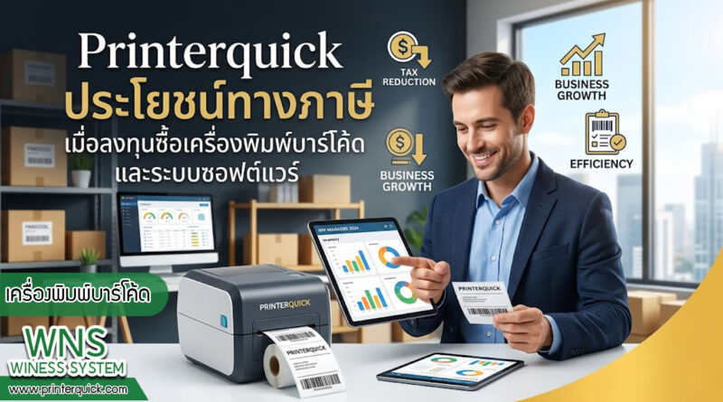 เครื่องพิมพ์บาร์โค้ดprinterquick, เครื่องพิมพ์บาร์โค้ดTSC, รับผลิตฉลากตราสินค้า, สติ๊เกอร์ดวงเปล่า, โปรเเกรมพิมพ์บาร์โค๊ด, เครื่องพิมพ์บาร์โค๊ด, จำหน่ายเครื่องพิมพ์บาร์โค๊ด, เครื่องปริ้นท์บาร์โค๊ดTSC, สติกเกอร์พิมพ์ฉลากสินค้า ,สติกเกอร์พิมพ์ฉลากยา, สติกเกอร์ราคาถูก, เครื่องพิมพ์ฉลากสินค้า, เครื่องพิมพ์สติกเกอร์, เครื่องพิมพ์ฉลากยา, เครื่องพิมพ์บาร์โค้ดขนาดเล็ก, เครื่องพิมพ์บาร์โค้ดแบบตั้งโต๊ะ, เครื่องพิมพ์บาร์โค้ดไม่ใช้หมึก, บรรจุภัณฑ์, บรรจุภัณฑ์อาหารเครื่องดื่ม, ถ้วยไอศครีมเเก้วกาแฟราคาประหยัด, เเก้วกาแฟราคาประหยัด, เครื่องพิมพ์ริบบอน, หมึกพิมพ์ริบบอน, เครื่องพิมพ์บาร์โค้ดพร้อมโปรเเกรม, printerquick, Winess System