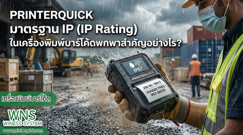 เครื่องพิมพ์บาร์โค้ดprinterquick, เครื่องพิมพ์บาร์โค้ดTSC, รับผลิตฉลากตราสินค้า, สติ๊เกอร์ดวงเปล่า, โปรเเกรมพิมพ์บาร์โค๊ด, เครื่องพิมพ์บาร์โค๊ด, จำหน่ายเครื่องพิมพ์บาร์โค๊ด, เครื่องปริ้นท์บาร์โค๊ดTSC, สติกเกอร์พิมพ์ฉลากสินค้า ,สติกเกอร์พิมพ์ฉลากยา, สติกเกอร์ราคาถูก, เครื่องพิมพ์ฉลากสินค้า, เครื่องพิมพ์สติกเกอร์, เครื่องพิมพ์ฉลากยา, เครื่องพิมพ์บาร์โค้ดขนาดเล็ก, เครื่องพิมพ์บาร์โค้ดแบบตั้งโต๊ะ, เครื่องพิมพ์บาร์โค้ดไม่ใช้หมึก, บรรจุภัณฑ์, บรรจุภัณฑ์อาหารเครื่องดื่ม, ถ้วยไอศครีมเเก้วกาแฟราคาประหยัด, เเก้วกาแฟราคาประหยัด, เครื่องพิมพ์ริบบอน, หมึกพิมพ์ริบบอน, เครื่องพิมพ์บาร์โค้ดพร้อมโปรเเกรม, printerquick, Winess System
