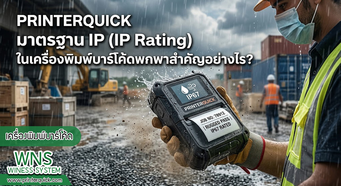 เครื่องพิมพ์บาร์โค้ดprinterquick, เครื่องพิมพ์บาร์โค้ดTSC, รับผลิตฉลากตราสินค้า, สติ๊เกอร์ดวงเปล่า, โปรเเกรมพิมพ์บาร์โค๊ด, เครื่องพิมพ์บาร์โค๊ด, จำหน่ายเครื่องพิมพ์บาร์โค๊ด, เครื่องปริ้นท์บาร์โค๊ดTSC, สติกเกอร์พิมพ์ฉลากสินค้า ,สติกเกอร์พิมพ์ฉลากยา, สติกเกอร์ราคาถูก, เครื่องพิมพ์ฉลากสินค้า, เครื่องพิมพ์สติกเกอร์, เครื่องพิมพ์ฉลากยา, เครื่องพิมพ์บาร์โค้ดขนาดเล็ก, เครื่องพิมพ์บาร์โค้ดแบบตั้งโต๊ะ, เครื่องพิมพ์บาร์โค้ดไม่ใช้หมึก, บรรจุภัณฑ์, บรรจุภัณฑ์อาหารเครื่องดื่ม, ถ้วยไอศครีมเเก้วกาแฟราคาประหยัด, เเก้วกาแฟราคาประหยัด, เครื่องพิมพ์ริบบอน, หมึกพิมพ์ริบบอน, เครื่องพิมพ์บาร์โค้ดพร้อมโปรเเกรม, printerquick, Winess System
