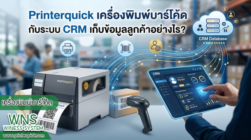 เครื่องพิมพ์บาร์โค้ดprinterquick, เครื่องพิมพ์บาร์โค้ดTSC, รับผลิตฉลากตราสินค้า, สติ๊เกอร์ดวงเปล่า, โปรเเกรมพิมพ์บาร์โค๊ด, เครื่องพิมพ์บาร์โค๊ด, จำหน่ายเครื่องพิมพ์บาร์โค๊ด, เครื่องปริ้นท์บาร์โค๊ดTSC, สติกเกอร์พิมพ์ฉลากสินค้า ,สติกเกอร์พิมพ์ฉลากยา, สติกเกอร์ราคาถูก, เครื่องพิมพ์ฉลากสินค้า, เครื่องพิมพ์สติกเกอร์, เครื่องพิมพ์ฉลากยา, เครื่องพิมพ์บาร์โค้ดขนาดเล็ก, เครื่องพิมพ์บาร์โค้ดแบบตั้งโต๊ะ, เครื่องพิมพ์บาร์โค้ดไม่ใช้หมึก, บรรจุภัณฑ์, บรรจุภัณฑ์อาหารเครื่องดื่ม, ถ้วยไอศครีมเเก้วกาแฟราคาประหยัด, เเก้วกาแฟราคาประหยัด, เครื่องพิมพ์ริบบอน, หมึกพิมพ์ริบบอน, เครื่องพิมพ์บาร์โค้ดพร้อมโปรเเกรม, printerquick, Winess System