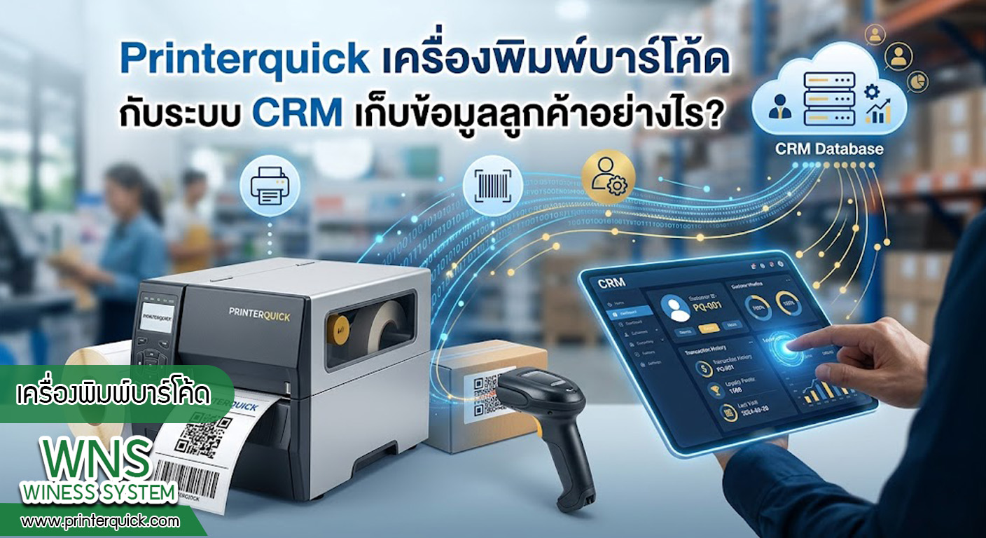 เครื่องพิมพ์บาร์โค้ดprinterquick, เครื่องพิมพ์บาร์โค้ดTSC, รับผลิตฉลากตราสินค้า, สติ๊เกอร์ดวงเปล่า, โปรเเกรมพิมพ์บาร์โค๊ด, เครื่องพิมพ์บาร์โค๊ด, จำหน่ายเครื่องพิมพ์บาร์โค๊ด, เครื่องปริ้นท์บาร์โค๊ดTSC, สติกเกอร์พิมพ์ฉลากสินค้า ,สติกเกอร์พิมพ์ฉลากยา, สติกเกอร์ราคาถูก, เครื่องพิมพ์ฉลากสินค้า, เครื่องพิมพ์สติกเกอร์, เครื่องพิมพ์ฉลากยา, เครื่องพิมพ์บาร์โค้ดขนาดเล็ก, เครื่องพิมพ์บาร์โค้ดแบบตั้งโต๊ะ, เครื่องพิมพ์บาร์โค้ดไม่ใช้หมึก, บรรจุภัณฑ์, บรรจุภัณฑ์อาหารเครื่องดื่ม, ถ้วยไอศครีมเเก้วกาแฟราคาประหยัด, เเก้วกาแฟราคาประหยัด, เครื่องพิมพ์ริบบอน, หมึกพิมพ์ริบบอน, เครื่องพิมพ์บาร์โค้ดพร้อมโปรเเกรม, printerquick, Winess System
