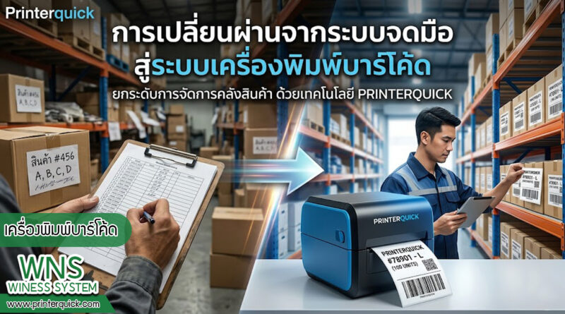เครื่องพิมพ์บาร์โค้ดprinterquick, เครื่องพิมพ์บาร์โค้ดTSC, รับผลิตฉลากตราสินค้า, สติ๊เกอร์ดวงเปล่า, โปรเเกรมพิมพ์บาร์โค๊ด, เครื่องพิมพ์บาร์โค๊ด, จำหน่ายเครื่องพิมพ์บาร์โค๊ด, เครื่องปริ้นท์บาร์โค๊ดTSC, สติกเกอร์พิมพ์ฉลากสินค้า ,สติกเกอร์พิมพ์ฉลากยา, สติกเกอร์ราคาถูก, เครื่องพิมพ์ฉลากสินค้า, เครื่องพิมพ์สติกเกอร์, เครื่องพิมพ์ฉลากยา, เครื่องพิมพ์บาร์โค้ดขนาดเล็ก, เครื่องพิมพ์บาร์โค้ดแบบตั้งโต๊ะ, เครื่องพิมพ์บาร์โค้ดไม่ใช้หมึก, บรรจุภัณฑ์, บรรจุภัณฑ์อาหารเครื่องดื่ม, ถ้วยไอศครีมเเก้วกาแฟราคาประหยัด, เเก้วกาแฟราคาประหยัด, เครื่องพิมพ์ริบบอน, หมึกพิมพ์ริบบอน, เครื่องพิมพ์บาร์โค้ดพร้อมโปรเเกรม, printerquick, Winess System