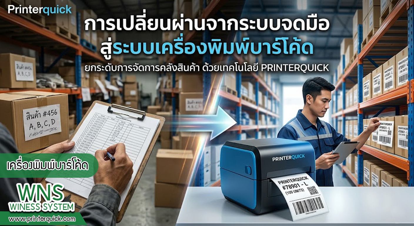 เครื่องพิมพ์บาร์โค้ดprinterquick, เครื่องพิมพ์บาร์โค้ดTSC, รับผลิตฉลากตราสินค้า, สติ๊เกอร์ดวงเปล่า, โปรเเกรมพิมพ์บาร์โค๊ด, เครื่องพิมพ์บาร์โค๊ด, จำหน่ายเครื่องพิมพ์บาร์โค๊ด, เครื่องปริ้นท์บาร์โค๊ดTSC, สติกเกอร์พิมพ์ฉลากสินค้า ,สติกเกอร์พิมพ์ฉลากยา, สติกเกอร์ราคาถูก, เครื่องพิมพ์ฉลากสินค้า, เครื่องพิมพ์สติกเกอร์, เครื่องพิมพ์ฉลากยา, เครื่องพิมพ์บาร์โค้ดขนาดเล็ก, เครื่องพิมพ์บาร์โค้ดแบบตั้งโต๊ะ, เครื่องพิมพ์บาร์โค้ดไม่ใช้หมึก, บรรจุภัณฑ์, บรรจุภัณฑ์อาหารเครื่องดื่ม, ถ้วยไอศครีมเเก้วกาแฟราคาประหยัด, เเก้วกาแฟราคาประหยัด, เครื่องพิมพ์ริบบอน, หมึกพิมพ์ริบบอน, เครื่องพิมพ์บาร์โค้ดพร้อมโปรเเกรม, printerquick, Winess System