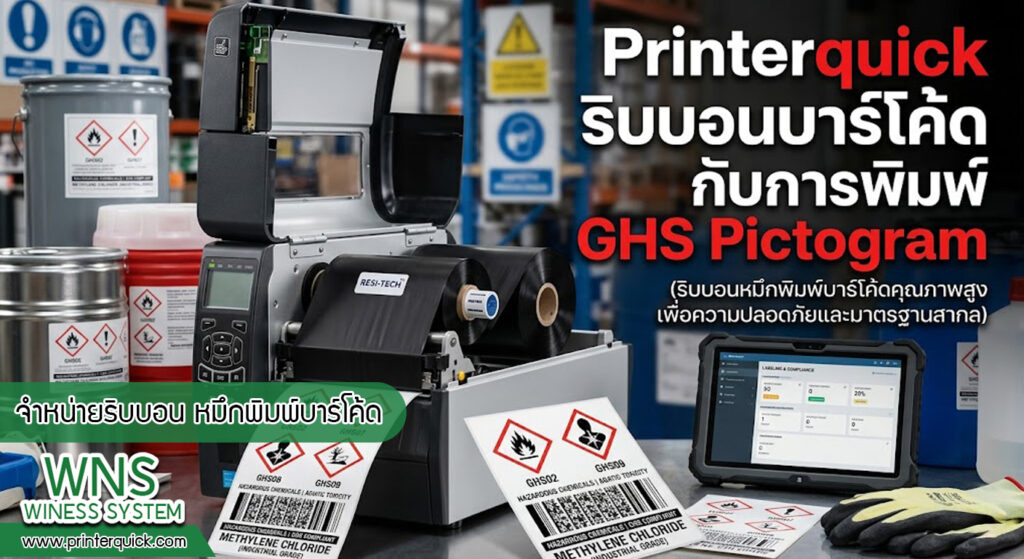 เครื่องพิมพ์บาร์โค้ดprinterquick, เครื่องพิมพ์บาร์โค้ดTSC, รับผลิตฉลากตราสินค้า, สติ๊เกอร์ดวงเปล่า, โปรเเกรมพิมพ์บาร์โค๊ด, เครื่องพิมพ์บาร์โค๊ด, จำหน่ายเครื่องพิมพ์บาร์โค๊ด, เครื่องปริ้นท์บาร์โค๊ดTSC, สติกเกอร์พิมพ์ฉลากสินค้า ,สติกเกอร์พิมพ์ฉลากยา, สติกเกอร์ราคาถูก, เครื่องพิมพ์ฉลากสินค้า, เครื่องพิมพ์สติกเกอร์, เครื่องพิมพ์ฉลากยา, เครื่องพิมพ์บาร์โค้ดขนาดเล็ก, เครื่องพิมพ์บาร์โค้ดแบบตั้งโต๊ะ, เครื่องพิมพ์บาร์โค้ดไม่ใช้หมึก, บรรจุภัณฑ์, บรรจุภัณฑ์อาหารเครื่องดื่ม, ถ้วยไอศครีมเเก้วกาแฟราคาประหยัด, เเก้วกาแฟราคาประหยัด, เครื่องพิมพ์ริบบอน, หมึกพิมพ์ริบบอน, เครื่องพิมพ์บาร์โค้ดพร้อมโปรเเกรม, printerquick, Winess System