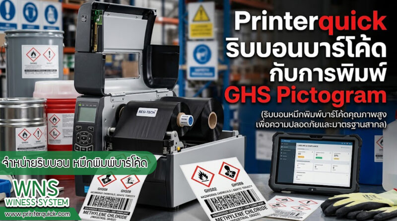 เครื่องพิมพ์บาร์โค้ดprinterquick, เครื่องพิมพ์บาร์โค้ดTSC, รับผลิตฉลากตราสินค้า, สติ๊เกอร์ดวงเปล่า, โปรเเกรมพิมพ์บาร์โค๊ด, เครื่องพิมพ์บาร์โค๊ด, จำหน่ายเครื่องพิมพ์บาร์โค๊ด, เครื่องปริ้นท์บาร์โค๊ดTSC, สติกเกอร์พิมพ์ฉลากสินค้า ,สติกเกอร์พิมพ์ฉลากยา, สติกเกอร์ราคาถูก, เครื่องพิมพ์ฉลากสินค้า, เครื่องพิมพ์สติกเกอร์, เครื่องพิมพ์ฉลากยา, เครื่องพิมพ์บาร์โค้ดขนาดเล็ก, เครื่องพิมพ์บาร์โค้ดแบบตั้งโต๊ะ, เครื่องพิมพ์บาร์โค้ดไม่ใช้หมึก, บรรจุภัณฑ์, บรรจุภัณฑ์อาหารเครื่องดื่ม, ถ้วยไอศครีมเเก้วกาแฟราคาประหยัด, เเก้วกาแฟราคาประหยัด, เครื่องพิมพ์ริบบอน, หมึกพิมพ์ริบบอน, เครื่องพิมพ์บาร์โค้ดพร้อมโปรเเกรม, printerquick, Winess System