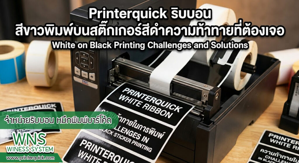 เครื่องพิมพ์บาร์โค้ดprinterquick, เครื่องพิมพ์บาร์โค้ดTSC, รับผลิตฉลากตราสินค้า, สติ๊เกอร์ดวงเปล่า, โปรเเกรมพิมพ์บาร์โค๊ด, เครื่องพิมพ์บาร์โค๊ด, จำหน่ายเครื่องพิมพ์บาร์โค๊ด, เครื่องปริ้นท์บาร์โค๊ดTSC, สติกเกอร์พิมพ์ฉลากสินค้า ,สติกเกอร์พิมพ์ฉลากยา, สติกเกอร์ราคาถูก, เครื่องพิมพ์ฉลากสินค้า, เครื่องพิมพ์สติกเกอร์, เครื่องพิมพ์ฉลากยา, เครื่องพิมพ์บาร์โค้ดขนาดเล็ก, เครื่องพิมพ์บาร์โค้ดแบบตั้งโต๊ะ, เครื่องพิมพ์บาร์โค้ดไม่ใช้หมึก, บรรจุภัณฑ์, บรรจุภัณฑ์อาหารเครื่องดื่ม, ถ้วยไอศครีมเเก้วกาแฟราคาประหยัด, เเก้วกาแฟราคาประหยัด, เครื่องพิมพ์ริบบอน, หมึกพิมพ์ริบบอน, เครื่องพิมพ์บาร์โค้ดพร้อมโปรเเกรม, printerquick, Winess System