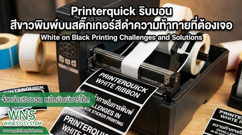 เครื่องพิมพ์บาร์โค้ดprinterquick, เครื่องพิมพ์บาร์โค้ดTSC, รับผลิตฉลากตราสินค้า, สติ๊เกอร์ดวงเปล่า, โปรเเกรมพิมพ์บาร์โค๊ด, เครื่องพิมพ์บาร์โค๊ด, จำหน่ายเครื่องพิมพ์บาร์โค๊ด, เครื่องปริ้นท์บาร์โค๊ดTSC, สติกเกอร์พิมพ์ฉลากสินค้า ,สติกเกอร์พิมพ์ฉลากยา, สติกเกอร์ราคาถูก, เครื่องพิมพ์ฉลากสินค้า, เครื่องพิมพ์สติกเกอร์, เครื่องพิมพ์ฉลากยา, เครื่องพิมพ์บาร์โค้ดขนาดเล็ก, เครื่องพิมพ์บาร์โค้ดแบบตั้งโต๊ะ, เครื่องพิมพ์บาร์โค้ดไม่ใช้หมึก, บรรจุภัณฑ์, บรรจุภัณฑ์อาหารเครื่องดื่ม, ถ้วยไอศครีมเเก้วกาแฟราคาประหยัด, เเก้วกาแฟราคาประหยัด, เครื่องพิมพ์ริบบอน, หมึกพิมพ์ริบบอน, เครื่องพิมพ์บาร์โค้ดพร้อมโปรเเกรม, printerquick, Winess System