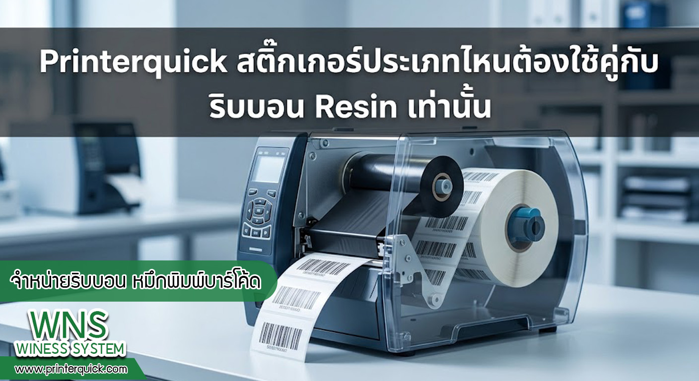 เครื่องพิมพ์บาร์โค้ดprinterquick, เครื่องพิมพ์บาร์โค้ดTSC, รับผลิตฉลากตราสินค้า, สติ๊เกอร์ดวงเปล่า, โปรเเกรมพิมพ์บาร์โค๊ด, เครื่องพิมพ์บาร์โค๊ด, จำหน่ายเครื่องพิมพ์บาร์โค๊ด, เครื่องปริ้นท์บาร์โค๊ดTSC, สติกเกอร์พิมพ์ฉลากสินค้า ,สติกเกอร์พิมพ์ฉลากยา, สติกเกอร์ราคาถูก, เครื่องพิมพ์ฉลากสินค้า, เครื่องพิมพ์สติกเกอร์, เครื่องพิมพ์ฉลากยา, เครื่องพิมพ์บาร์โค้ดขนาดเล็ก, เครื่องพิมพ์บาร์โค้ดแบบตั้งโต๊ะ, เครื่องพิมพ์บาร์โค้ดไม่ใช้หมึก, บรรจุภัณฑ์, บรรจุภัณฑ์อาหารเครื่องดื่ม, ถ้วยไอศครีมเเก้วกาแฟราคาประหยัด, เเก้วกาแฟราคาประหยัด, เครื่องพิมพ์ริบบอน, หมึกพิมพ์ริบบอน, เครื่องพิมพ์บาร์โค้ดพร้อมโปรเเกรม, printerquick, Winess System
