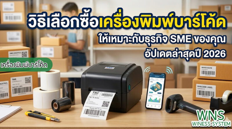 เครื่องพิมพ์บาร์โค้ดprinterquick, เครื่องพิมพ์บาร์โค้ดTSC, รับผลิตฉลากตราสินค้า, สติ๊เกอร์ดวงเปล่า, โปรเเกรมพิมพ์บาร์โค๊ด, เครื่องพิมพ์บาร์โค๊ด, จำหน่ายเครื่องพิมพ์บาร์โค๊ด, เครื่องปริ้นท์บาร์โค๊ดTSC, สติกเกอร์พิมพ์ฉลากสินค้า ,สติกเกอร์พิมพ์ฉลากยา, สติกเกอร์ราคาถูก, เครื่องพิมพ์ฉลากสินค้า, เครื่องพิมพ์สติกเกอร์, เครื่องพิมพ์ฉลากยา, เครื่องพิมพ์บาร์โค้ดขนาดเล็ก, เครื่องพิมพ์บาร์โค้ดแบบตั้งโต๊ะ, เครื่องพิมพ์บาร์โค้ดไม่ใช้หมึก, บรรจุภัณฑ์, บรรจุภัณฑ์อาหารเครื่องดื่ม, ถ้วยไอศครีมเเก้วกาแฟราคาประหยัด, เเก้วกาแฟราคาประหยัด, เครื่องพิมพ์ริบบอน, หมึกพิมพ์ริบบอน, เครื่องพิมพ์บาร์โค้ดพร้อมโปรเเกรม, printerquick, Winess System