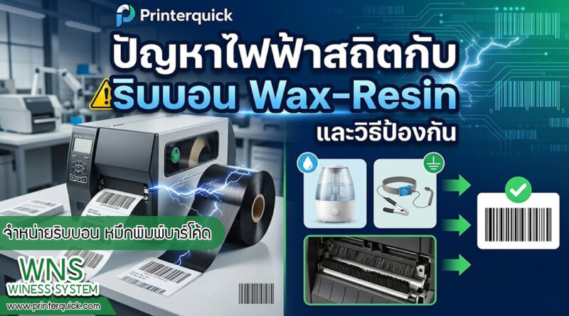 เครื่องพิมพ์บาร์โค้ดprinterquick, เครื่องพิมพ์บาร์โค้ดTSC, รับผลิตฉลากตราสินค้า, สติ๊เกอร์ดวงเปล่า, โปรเเกรมพิมพ์บาร์โค๊ด, เครื่องพิมพ์บาร์โค๊ด, จำหน่ายเครื่องพิมพ์บาร์โค๊ด, เครื่องปริ้นท์บาร์โค๊ดTSC, สติกเกอร์พิมพ์ฉลากสินค้า ,สติกเกอร์พิมพ์ฉลากยา, สติกเกอร์ราคาถูก, เครื่องพิมพ์ฉลากสินค้า, เครื่องพิมพ์สติกเกอร์, เครื่องพิมพ์ฉลากยา, เครื่องพิมพ์บาร์โค้ดขนาดเล็ก, เครื่องพิมพ์บาร์โค้ดแบบตั้งโต๊ะ, เครื่องพิมพ์บาร์โค้ดไม่ใช้หมึก, บรรจุภัณฑ์, บรรจุภัณฑ์อาหารเครื่องดื่ม, ถ้วยไอศครีมเเก้วกาแฟราคาประหยัด, เเก้วกาแฟราคาประหยัด, เครื่องพิมพ์ริบบอน, หมึกพิมพ์ริบบอน, เครื่องพิมพ์บาร์โค้ดพร้อมโปรเเกรม, printerquick, Winess System