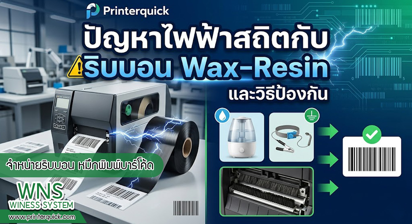 เครื่องพิมพ์บาร์โค้ดprinterquick, เครื่องพิมพ์บาร์โค้ดTSC, รับผลิตฉลากตราสินค้า, สติ๊เกอร์ดวงเปล่า, โปรเเกรมพิมพ์บาร์โค๊ด, เครื่องพิมพ์บาร์โค๊ด, จำหน่ายเครื่องพิมพ์บาร์โค๊ด, เครื่องปริ้นท์บาร์โค๊ดTSC, สติกเกอร์พิมพ์ฉลากสินค้า ,สติกเกอร์พิมพ์ฉลากยา, สติกเกอร์ราคาถูก, เครื่องพิมพ์ฉลากสินค้า, เครื่องพิมพ์สติกเกอร์, เครื่องพิมพ์ฉลากยา, เครื่องพิมพ์บาร์โค้ดขนาดเล็ก, เครื่องพิมพ์บาร์โค้ดแบบตั้งโต๊ะ, เครื่องพิมพ์บาร์โค้ดไม่ใช้หมึก, บรรจุภัณฑ์, บรรจุภัณฑ์อาหารเครื่องดื่ม, ถ้วยไอศครีมเเก้วกาแฟราคาประหยัด, เเก้วกาแฟราคาประหยัด, เครื่องพิมพ์ริบบอน, หมึกพิมพ์ริบบอน, เครื่องพิมพ์บาร์โค้ดพร้อมโปรเเกรม, printerquick, Winess System