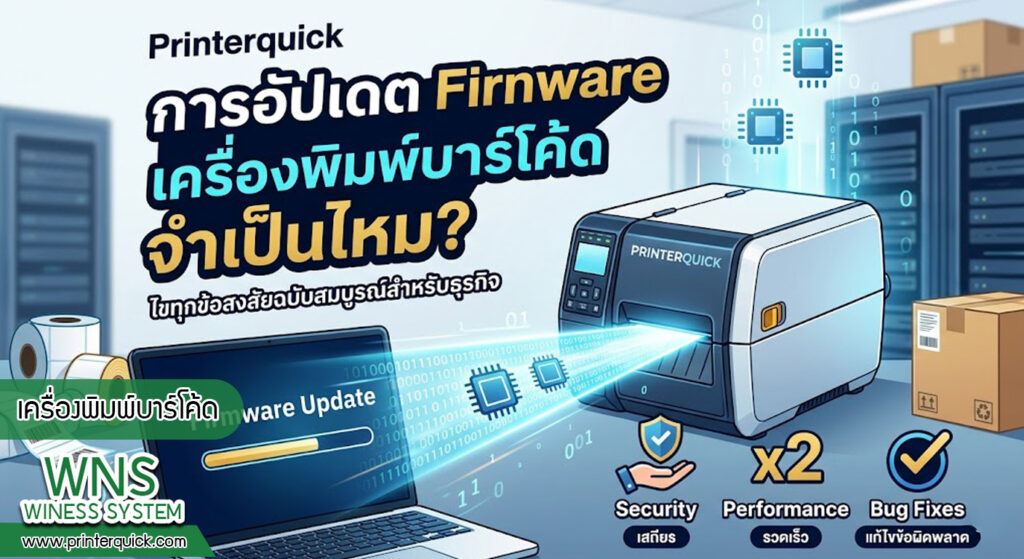 เครื่องพิมพ์บาร์โค้ดprinterquick, เครื่องพิมพ์บาร์โค้ดTSC, รับผลิตฉลากตราสินค้า, สติ๊เกอร์ดวงเปล่า, โปรเเกรมพิมพ์บาร์โค๊ด, เครื่องพิมพ์บาร์โค๊ด, จำหน่ายเครื่องพิมพ์บาร์โค๊ด, เครื่องปริ้นท์บาร์โค๊ดTSC, สติกเกอร์พิมพ์ฉลากสินค้า ,สติกเกอร์พิมพ์ฉลากยา, สติกเกอร์ราคาถูก, เครื่องพิมพ์ฉลากสินค้า, เครื่องพิมพ์สติกเกอร์, เครื่องพิมพ์ฉลากยา, เครื่องพิมพ์บาร์โค้ดขนาดเล็ก, เครื่องพิมพ์บาร์โค้ดแบบตั้งโต๊ะ, เครื่องพิมพ์บาร์โค้ดไม่ใช้หมึก, บรรจุภัณฑ์, บรรจุภัณฑ์อาหารเครื่องดื่ม, ถ้วยไอศครีมเเก้วกาแฟราคาประหยัด, เเก้วกาแฟราคาประหยัด, เครื่องพิมพ์ริบบอน, หมึกพิมพ์ริบบอน, เครื่องพิมพ์บาร์โค้ดพร้อมโปรเเกรม, printerquick, Winess System