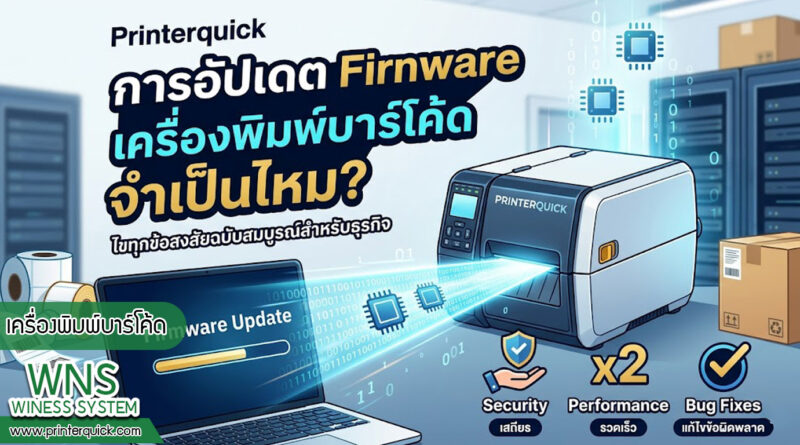 เครื่องพิมพ์บาร์โค้ดprinterquick, เครื่องพิมพ์บาร์โค้ดTSC, รับผลิตฉลากตราสินค้า, สติ๊เกอร์ดวงเปล่า, โปรเเกรมพิมพ์บาร์โค๊ด, เครื่องพิมพ์บาร์โค๊ด, จำหน่ายเครื่องพิมพ์บาร์โค๊ด, เครื่องปริ้นท์บาร์โค๊ดTSC, สติกเกอร์พิมพ์ฉลากสินค้า ,สติกเกอร์พิมพ์ฉลากยา, สติกเกอร์ราคาถูก, เครื่องพิมพ์ฉลากสินค้า, เครื่องพิมพ์สติกเกอร์, เครื่องพิมพ์ฉลากยา, เครื่องพิมพ์บาร์โค้ดขนาดเล็ก, เครื่องพิมพ์บาร์โค้ดแบบตั้งโต๊ะ, เครื่องพิมพ์บาร์โค้ดไม่ใช้หมึก, บรรจุภัณฑ์, บรรจุภัณฑ์อาหารเครื่องดื่ม, ถ้วยไอศครีมเเก้วกาแฟราคาประหยัด, เเก้วกาแฟราคาประหยัด, เครื่องพิมพ์ริบบอน, หมึกพิมพ์ริบบอน, เครื่องพิมพ์บาร์โค้ดพร้อมโปรเเกรม, printerquick, Winess System