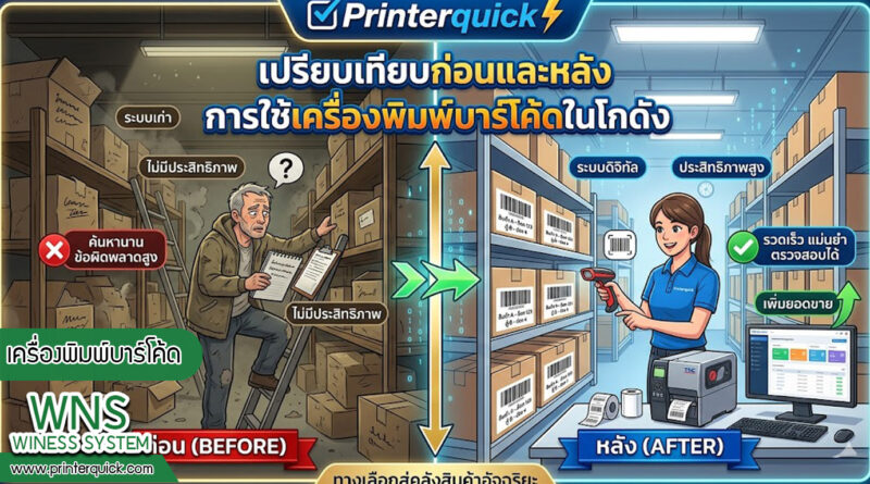 เครื่องพิมพ์บาร์โค้ดprinterquick, เครื่องพิมพ์บาร์โค้ดTSC, รับผลิตฉลากตราสินค้า, สติ๊เกอร์ดวงเปล่า, โปรเเกรมพิมพ์บาร์โค๊ด, เครื่องพิมพ์บาร์โค๊ด, จำหน่ายเครื่องพิมพ์บาร์โค๊ด, เครื่องปริ้นท์บาร์โค๊ดTSC, สติกเกอร์พิมพ์ฉลากสินค้า ,สติกเกอร์พิมพ์ฉลากยา, สติกเกอร์ราคาถูก, เครื่องพิมพ์ฉลากสินค้า, เครื่องพิมพ์สติกเกอร์, เครื่องพิมพ์ฉลากยา, เครื่องพิมพ์บาร์โค้ดขนาดเล็ก, เครื่องพิมพ์บาร์โค้ดแบบตั้งโต๊ะ, เครื่องพิมพ์บาร์โค้ดไม่ใช้หมึก, บรรจุภัณฑ์, บรรจุภัณฑ์อาหารเครื่องดื่ม, ถ้วยไอศครีมเเก้วกาแฟราคาประหยัด, เเก้วกาแฟราคาประหยัด, เครื่องพิมพ์ริบบอน, หมึกพิมพ์ริบบอน, เครื่องพิมพ์บาร์โค้ดพร้อมโปรเเกรม, printerquick, Winess System