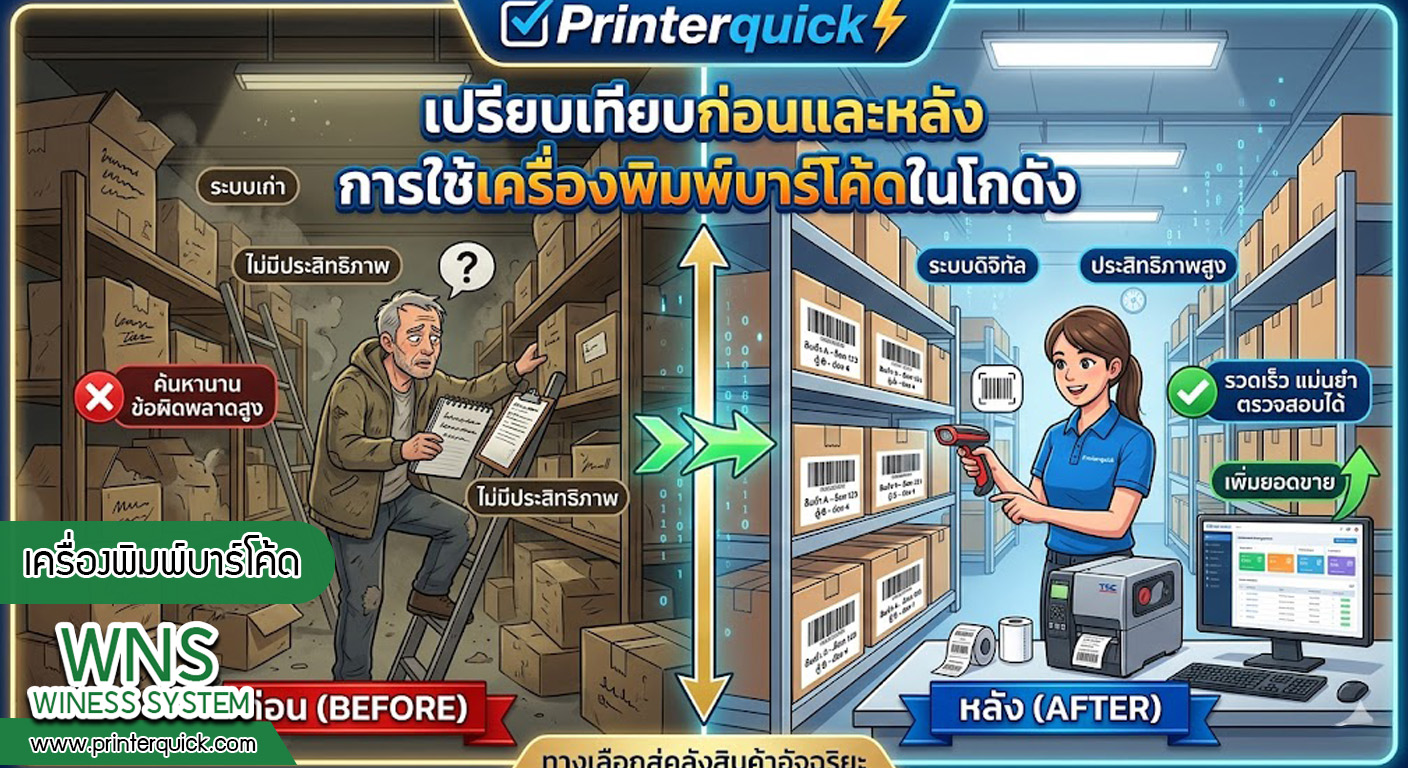 เครื่องพิมพ์บาร์โค้ดprinterquick, เครื่องพิมพ์บาร์โค้ดTSC, รับผลิตฉลากตราสินค้า, สติ๊เกอร์ดวงเปล่า, โปรเเกรมพิมพ์บาร์โค๊ด, เครื่องพิมพ์บาร์โค๊ด, จำหน่ายเครื่องพิมพ์บาร์โค๊ด, เครื่องปริ้นท์บาร์โค๊ดTSC, สติกเกอร์พิมพ์ฉลากสินค้า ,สติกเกอร์พิมพ์ฉลากยา, สติกเกอร์ราคาถูก, เครื่องพิมพ์ฉลากสินค้า, เครื่องพิมพ์สติกเกอร์, เครื่องพิมพ์ฉลากยา, เครื่องพิมพ์บาร์โค้ดขนาดเล็ก, เครื่องพิมพ์บาร์โค้ดแบบตั้งโต๊ะ, เครื่องพิมพ์บาร์โค้ดไม่ใช้หมึก, บรรจุภัณฑ์, บรรจุภัณฑ์อาหารเครื่องดื่ม, ถ้วยไอศครีมเเก้วกาแฟราคาประหยัด, เเก้วกาแฟราคาประหยัด, เครื่องพิมพ์ริบบอน, หมึกพิมพ์ริบบอน, เครื่องพิมพ์บาร์โค้ดพร้อมโปรเเกรม, printerquick, Winess System