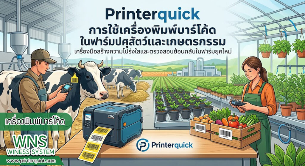 เครื่องพิมพ์บาร์โค้ดprinterquick, เครื่องพิมพ์บาร์โค้ดTSC, รับผลิตฉลากตราสินค้า, สติ๊เกอร์ดวงเปล่า, โปรเเกรมพิมพ์บาร์โค๊ด, เครื่องพิมพ์บาร์โค๊ด, จำหน่ายเครื่องพิมพ์บาร์โค๊ด, เครื่องปริ้นท์บาร์โค๊ดTSC, สติกเกอร์พิมพ์ฉลากสินค้า ,สติกเกอร์พิมพ์ฉลากยา, สติกเกอร์ราคาถูก, เครื่องพิมพ์ฉลากสินค้า, เครื่องพิมพ์สติกเกอร์, เครื่องพิมพ์ฉลากยา, เครื่องพิมพ์บาร์โค้ดขนาดเล็ก, เครื่องพิมพ์บาร์โค้ดแบบตั้งโต๊ะ, เครื่องพิมพ์บาร์โค้ดไม่ใช้หมึก, บรรจุภัณฑ์, บรรจุภัณฑ์อาหารเครื่องดื่ม, ถ้วยไอศครีมเเก้วกาแฟราคาประหยัด, เเก้วกาแฟราคาประหยัด, เครื่องพิมพ์ริบบอน, หมึกพิมพ์ริบบอน, เครื่องพิมพ์บาร์โค้ดพร้อมโปรเเกรม, printerquick, Winess System