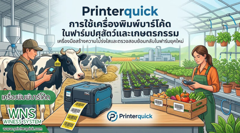 เครื่องพิมพ์บาร์โค้ดprinterquick, เครื่องพิมพ์บาร์โค้ดTSC, รับผลิตฉลากตราสินค้า, สติ๊เกอร์ดวงเปล่า, โปรเเกรมพิมพ์บาร์โค๊ด, เครื่องพิมพ์บาร์โค๊ด, จำหน่ายเครื่องพิมพ์บาร์โค๊ด, เครื่องปริ้นท์บาร์โค๊ดTSC, สติกเกอร์พิมพ์ฉลากสินค้า ,สติกเกอร์พิมพ์ฉลากยา, สติกเกอร์ราคาถูก, เครื่องพิมพ์ฉลากสินค้า, เครื่องพิมพ์สติกเกอร์, เครื่องพิมพ์ฉลากยา, เครื่องพิมพ์บาร์โค้ดขนาดเล็ก, เครื่องพิมพ์บาร์โค้ดแบบตั้งโต๊ะ, เครื่องพิมพ์บาร์โค้ดไม่ใช้หมึก, บรรจุภัณฑ์, บรรจุภัณฑ์อาหารเครื่องดื่ม, ถ้วยไอศครีมเเก้วกาแฟราคาประหยัด, เเก้วกาแฟราคาประหยัด, เครื่องพิมพ์ริบบอน, หมึกพิมพ์ริบบอน, เครื่องพิมพ์บาร์โค้ดพร้อมโปรเเกรม, printerquick, Winess System