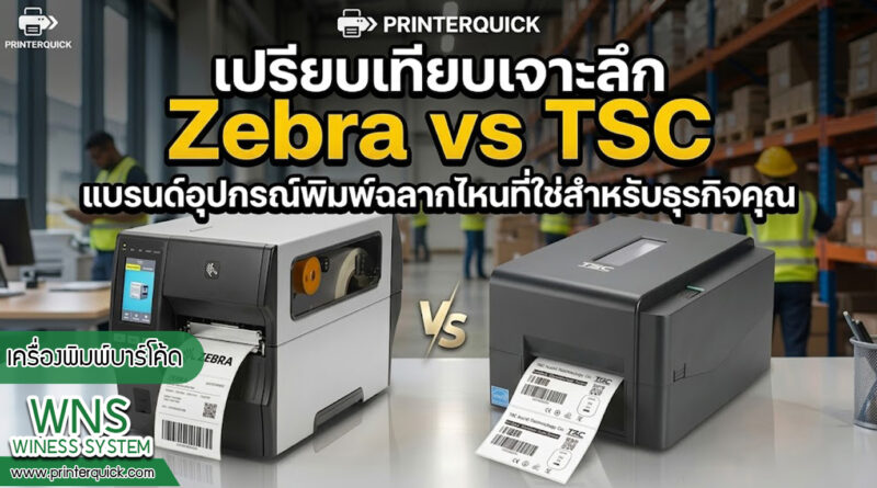 เครื่องพิมพ์บาร์โค้ดprinterquick, เครื่องพิมพ์บาร์โค้ดTSC, รับผลิตฉลากตราสินค้า, สติ๊เกอร์ดวงเปล่า, โปรเเกรมพิมพ์บาร์โค๊ด, เครื่องพิมพ์บาร์โค๊ด, จำหน่ายเครื่องพิมพ์บาร์โค๊ด, เครื่องปริ้นท์บาร์โค๊ดTSC, สติกเกอร์พิมพ์ฉลากสินค้า ,สติกเกอร์พิมพ์ฉลากยา, สติกเกอร์ราคาถูก, เครื่องพิมพ์ฉลากสินค้า, เครื่องพิมพ์สติกเกอร์, เครื่องพิมพ์ฉลากยา, เครื่องพิมพ์บาร์โค้ดขนาดเล็ก, เครื่องพิมพ์บาร์โค้ดแบบตั้งโต๊ะ, เครื่องพิมพ์บาร์โค้ดไม่ใช้หมึก, บรรจุภัณฑ์, บรรจุภัณฑ์อาหารเครื่องดื่ม, ถ้วยไอศครีมเเก้วกาแฟราคาประหยัด, เเก้วกาแฟราคาประหยัด, เครื่องพิมพ์ริบบอน, หมึกพิมพ์ริบบอน, เครื่องพิมพ์บาร์โค้ดพร้อมโปรเเกรม, printerquick, Winess System