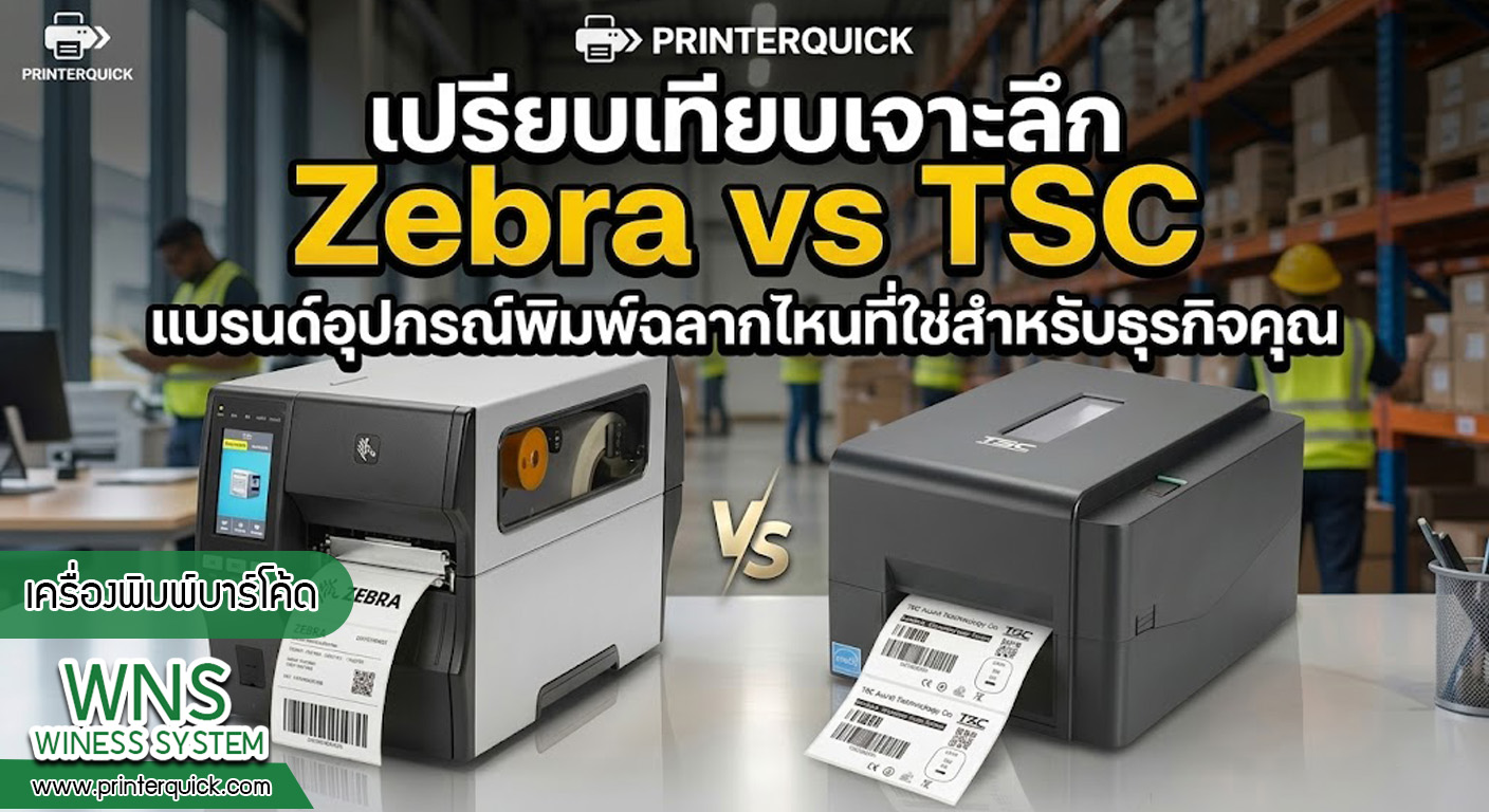 เครื่องพิมพ์บาร์โค้ดprinterquick, เครื่องพิมพ์บาร์โค้ดTSC, รับผลิตฉลากตราสินค้า, สติ๊เกอร์ดวงเปล่า, โปรเเกรมพิมพ์บาร์โค๊ด, เครื่องพิมพ์บาร์โค๊ด, จำหน่ายเครื่องพิมพ์บาร์โค๊ด, เครื่องปริ้นท์บาร์โค๊ดTSC, สติกเกอร์พิมพ์ฉลากสินค้า ,สติกเกอร์พิมพ์ฉลากยา, สติกเกอร์ราคาถูก, เครื่องพิมพ์ฉลากสินค้า, เครื่องพิมพ์สติกเกอร์, เครื่องพิมพ์ฉลากยา, เครื่องพิมพ์บาร์โค้ดขนาดเล็ก, เครื่องพิมพ์บาร์โค้ดแบบตั้งโต๊ะ, เครื่องพิมพ์บาร์โค้ดไม่ใช้หมึก, บรรจุภัณฑ์, บรรจุภัณฑ์อาหารเครื่องดื่ม, ถ้วยไอศครีมเเก้วกาแฟราคาประหยัด, เเก้วกาแฟราคาประหยัด, เครื่องพิมพ์ริบบอน, หมึกพิมพ์ริบบอน, เครื่องพิมพ์บาร์โค้ดพร้อมโปรเเกรม, printerquick, Winess System