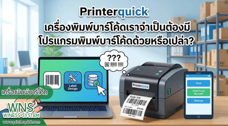 เครื่องพิมพ์บาร์โค้ดprinterquick, เครื่องพิมพ์บาร์โค้ดTSC, รับผลิตฉลากตราสินค้า, สติ๊เกอร์ดวงเปล่า, โปรเเกรมพิมพ์บาร์โค๊ด, เครื่องพิมพ์บาร์โค๊ด, จำหน่ายเครื่องพิมพ์บาร์โค๊ด, เครื่องปริ้นท์บาร์โค๊ดTSC, สติกเกอร์พิมพ์ฉลากสินค้า ,สติกเกอร์พิมพ์ฉลากยา, สติกเกอร์ราคาถูก, เครื่องพิมพ์ฉลากสินค้า, เครื่องพิมพ์สติกเกอร์, เครื่องพิมพ์ฉลากยา, เครื่องพิมพ์บาร์โค้ดขนาดเล็ก, เครื่องพิมพ์บาร์โค้ดแบบตั้งโต๊ะ, เครื่องพิมพ์บาร์โค้ดไม่ใช้หมึก, บรรจุภัณฑ์, บรรจุภัณฑ์อาหารเครื่องดื่ม, ถ้วยไอศครีมเเก้วกาแฟราคาประหยัด, เเก้วกาแฟราคาประหยัด, เครื่องพิมพ์ริบบอน, หมึกพิมพ์ริบบอน, เครื่องพิมพ์บาร์โค้ดพร้อมโปรเเกรม, printerquick, Winess System