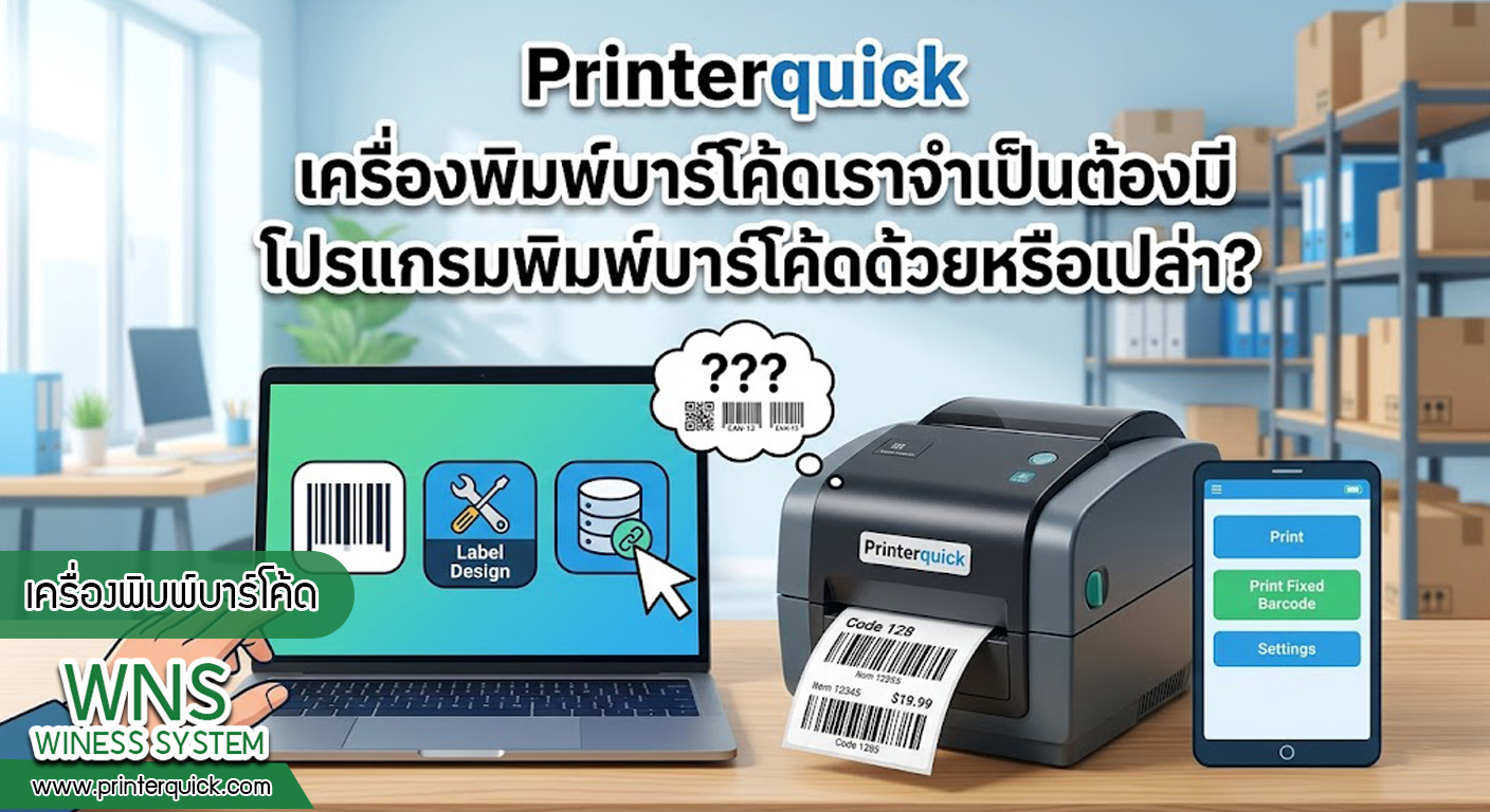 เครื่องพิมพ์บาร์โค้ดprinterquick, เครื่องพิมพ์บาร์โค้ดTSC, รับผลิตฉลากตราสินค้า, สติ๊เกอร์ดวงเปล่า, โปรเเกรมพิมพ์บาร์โค๊ด, เครื่องพิมพ์บาร์โค๊ด, จำหน่ายเครื่องพิมพ์บาร์โค๊ด, เครื่องปริ้นท์บาร์โค๊ดTSC, สติกเกอร์พิมพ์ฉลากสินค้า ,สติกเกอร์พิมพ์ฉลากยา, สติกเกอร์ราคาถูก, เครื่องพิมพ์ฉลากสินค้า, เครื่องพิมพ์สติกเกอร์, เครื่องพิมพ์ฉลากยา, เครื่องพิมพ์บาร์โค้ดขนาดเล็ก, เครื่องพิมพ์บาร์โค้ดแบบตั้งโต๊ะ, เครื่องพิมพ์บาร์โค้ดไม่ใช้หมึก, บรรจุภัณฑ์, บรรจุภัณฑ์อาหารเครื่องดื่ม, ถ้วยไอศครีมเเก้วกาแฟราคาประหยัด, เเก้วกาแฟราคาประหยัด, เครื่องพิมพ์ริบบอน, หมึกพิมพ์ริบบอน, เครื่องพิมพ์บาร์โค้ดพร้อมโปรเเกรม, printerquick, Winess System