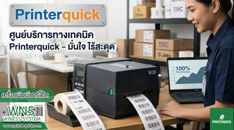 เครื่องพิมพ์บาร์โค้ดprinterquick, เครื่องพิมพ์บาร์โค้ดTSC, รับผลิตฉลากตราสินค้า, สติ๊เกอร์ดวงเปล่า, โปรเเกรมพิมพ์บาร์โค๊ด, เครื่องพิมพ์บาร์โค๊ด, จำหน่ายเครื่องพิมพ์บาร์โค๊ด, เครื่องปริ้นท์บาร์โค๊ดTSC, สติกเกอร์พิมพ์ฉลากสินค้า ,สติกเกอร์พิมพ์ฉลากยา, สติกเกอร์ราคาถูก, เครื่องพิมพ์ฉลากสินค้า, เครื่องพิมพ์สติกเกอร์, เครื่องพิมพ์ฉลากยา, เครื่องพิมพ์บาร์โค้ดขนาดเล็ก, เครื่องพิมพ์บาร์โค้ดแบบตั้งโต๊ะ, เครื่องพิมพ์บาร์โค้ดไม่ใช้หมึก, บรรจุภัณฑ์, บรรจุภัณฑ์อาหารเครื่องดื่ม, ถ้วยไอศครีมเเก้วกาแฟราคาประหยัด, เเก้วกาแฟราคาประหยัด, เครื่องพิมพ์ริบบอน, หมึกพิมพ์ริบบอน, เครื่องพิมพ์บาร์โค้ดพร้อมโปรเเกรม, printerquick, Winess System