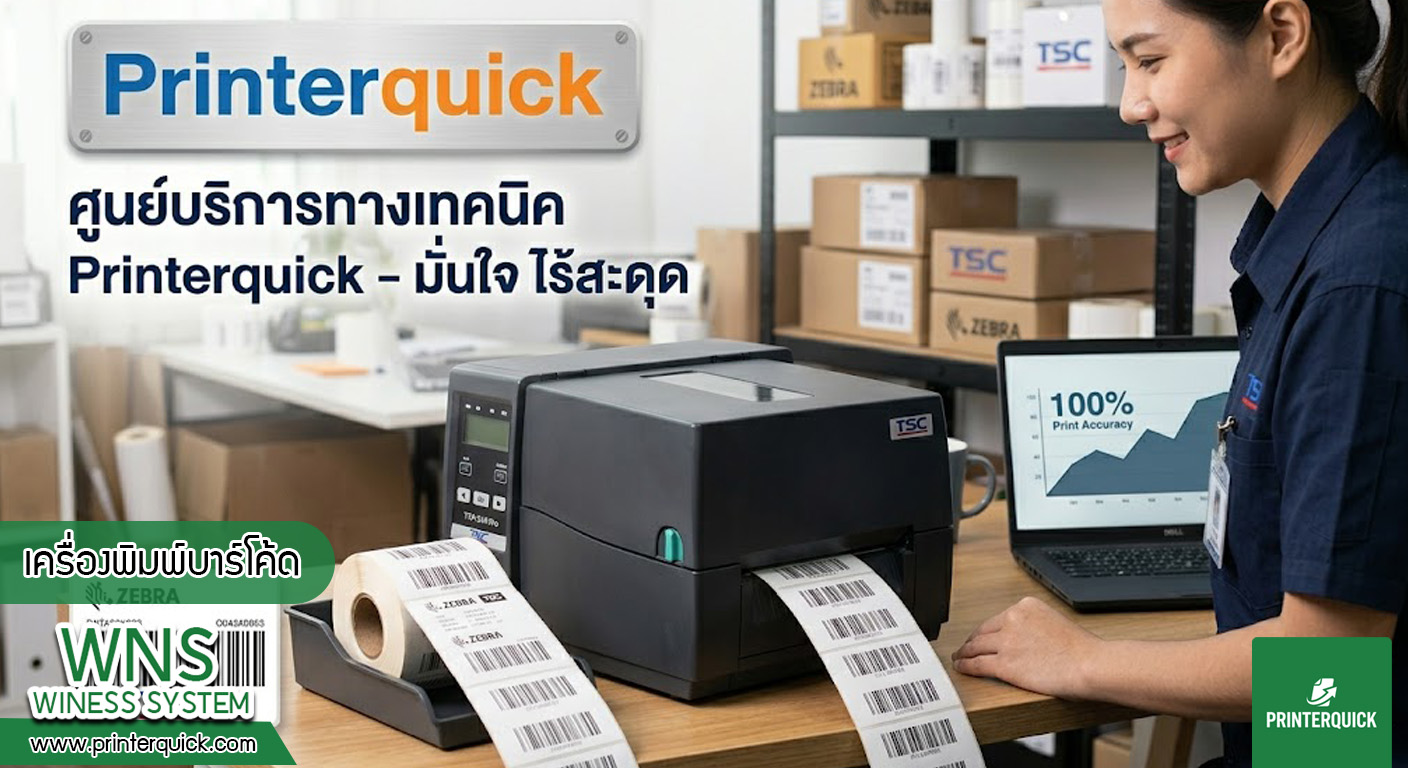 เครื่องพิมพ์บาร์โค้ดprinterquick, เครื่องพิมพ์บาร์โค้ดTSC, รับผลิตฉลากตราสินค้า, สติ๊เกอร์ดวงเปล่า, โปรเเกรมพิมพ์บาร์โค๊ด, เครื่องพิมพ์บาร์โค๊ด, จำหน่ายเครื่องพิมพ์บาร์โค๊ด, เครื่องปริ้นท์บาร์โค๊ดTSC, สติกเกอร์พิมพ์ฉลากสินค้า ,สติกเกอร์พิมพ์ฉลากยา, สติกเกอร์ราคาถูก, เครื่องพิมพ์ฉลากสินค้า, เครื่องพิมพ์สติกเกอร์, เครื่องพิมพ์ฉลากยา, เครื่องพิมพ์บาร์โค้ดขนาดเล็ก, เครื่องพิมพ์บาร์โค้ดแบบตั้งโต๊ะ, เครื่องพิมพ์บาร์โค้ดไม่ใช้หมึก, บรรจุภัณฑ์, บรรจุภัณฑ์อาหารเครื่องดื่ม, ถ้วยไอศครีมเเก้วกาแฟราคาประหยัด, เเก้วกาแฟราคาประหยัด, เครื่องพิมพ์ริบบอน, หมึกพิมพ์ริบบอน, เครื่องพิมพ์บาร์โค้ดพร้อมโปรเเกรม, printerquick, Winess System