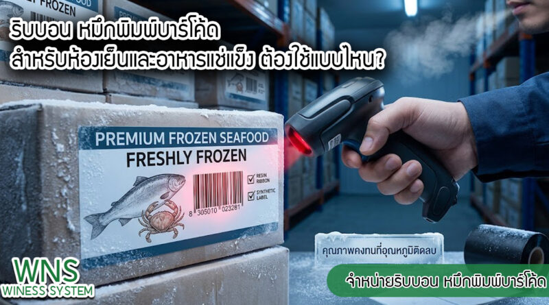 เครื่องพิมพ์บาร์โค้ดprinterquick, เครื่องพิมพ์บาร์โค้ดTSC, รับผลิตฉลากตราสินค้า, สติ๊เกอร์ดวงเปล่า, โปรเเกรมพิมพ์บาร์โค๊ด, เครื่องพิมพ์บาร์โค๊ด, จำหน่ายเครื่องพิมพ์บาร์โค๊ด, เครื่องปริ้นท์บาร์โค๊ดTSC, สติกเกอร์พิมพ์ฉลากสินค้า ,สติกเกอร์พิมพ์ฉลากยา, สติกเกอร์ราคาถูก, เครื่องพิมพ์ฉลากสินค้า, เครื่องพิมพ์สติกเกอร์, เครื่องพิมพ์ฉลากยา, เครื่องพิมพ์บาร์โค้ดขนาดเล็ก, เครื่องพิมพ์บาร์โค้ดแบบตั้งโต๊ะ, เครื่องพิมพ์บาร์โค้ดไม่ใช้หมึก, บรรจุภัณฑ์, บรรจุภัณฑ์อาหารเครื่องดื่ม, ถ้วยไอศครีมเเก้วกาแฟราคาประหยัด, เเก้วกาแฟราคาประหยัด, เครื่องพิมพ์ริบบอน, หมึกพิมพ์ริบบอน, เครื่องพิมพ์บาร์โค้ดพร้อมโปรเเกรม, printerquick, Winess System