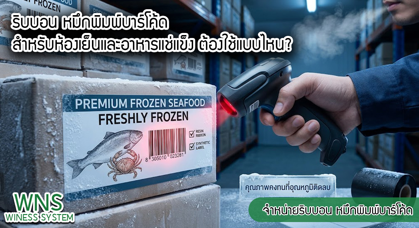 เครื่องพิมพ์บาร์โค้ดprinterquick, เครื่องพิมพ์บาร์โค้ดTSC, รับผลิตฉลากตราสินค้า, สติ๊เกอร์ดวงเปล่า, โปรเเกรมพิมพ์บาร์โค๊ด, เครื่องพิมพ์บาร์โค๊ด, จำหน่ายเครื่องพิมพ์บาร์โค๊ด, เครื่องปริ้นท์บาร์โค๊ดTSC, สติกเกอร์พิมพ์ฉลากสินค้า ,สติกเกอร์พิมพ์ฉลากยา, สติกเกอร์ราคาถูก, เครื่องพิมพ์ฉลากสินค้า, เครื่องพิมพ์สติกเกอร์, เครื่องพิมพ์ฉลากยา, เครื่องพิมพ์บาร์โค้ดขนาดเล็ก, เครื่องพิมพ์บาร์โค้ดแบบตั้งโต๊ะ, เครื่องพิมพ์บาร์โค้ดไม่ใช้หมึก, บรรจุภัณฑ์, บรรจุภัณฑ์อาหารเครื่องดื่ม, ถ้วยไอศครีมเเก้วกาแฟราคาประหยัด, เเก้วกาแฟราคาประหยัด, เครื่องพิมพ์ริบบอน, หมึกพิมพ์ริบบอน, เครื่องพิมพ์บาร์โค้ดพร้อมโปรเเกรม, printerquick, Winess System