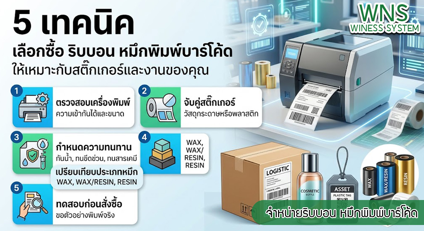 เครื่องพิมพ์บาร์โค้ดprinterquick, เครื่องพิมพ์บาร์โค้ดTSC, รับผลิตฉลากตราสินค้า, สติ๊เกอร์ดวงเปล่า, โปรเเกรมพิมพ์บาร์โค๊ด, เครื่องพิมพ์บาร์โค๊ด, จำหน่ายเครื่องพิมพ์บาร์โค๊ด, เครื่องปริ้นท์บาร์โค๊ดTSC, สติกเกอร์พิมพ์ฉลากสินค้า ,สติกเกอร์พิมพ์ฉลากยา, สติกเกอร์ราคาถูก, เครื่องพิมพ์ฉลากสินค้า, เครื่องพิมพ์สติกเกอร์, เครื่องพิมพ์ฉลากยา, เครื่องพิมพ์บาร์โค้ดขนาดเล็ก, เครื่องพิมพ์บาร์โค้ดแบบตั้งโต๊ะ, เครื่องพิมพ์บาร์โค้ดไม่ใช้หมึก, บรรจุภัณฑ์, บรรจุภัณฑ์อาหารเครื่องดื่ม, ถ้วยไอศครีมเเก้วกาแฟราคาประหยัด, เเก้วกาแฟราคาประหยัด, เครื่องพิมพ์ริบบอน, หมึกพิมพ์ริบบอน, เครื่องพิมพ์บาร์โค้ดพร้อมโปรเเกรม, printerquick, Winess System